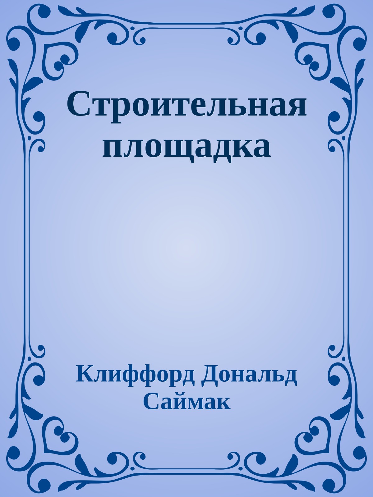 Строительная площадка