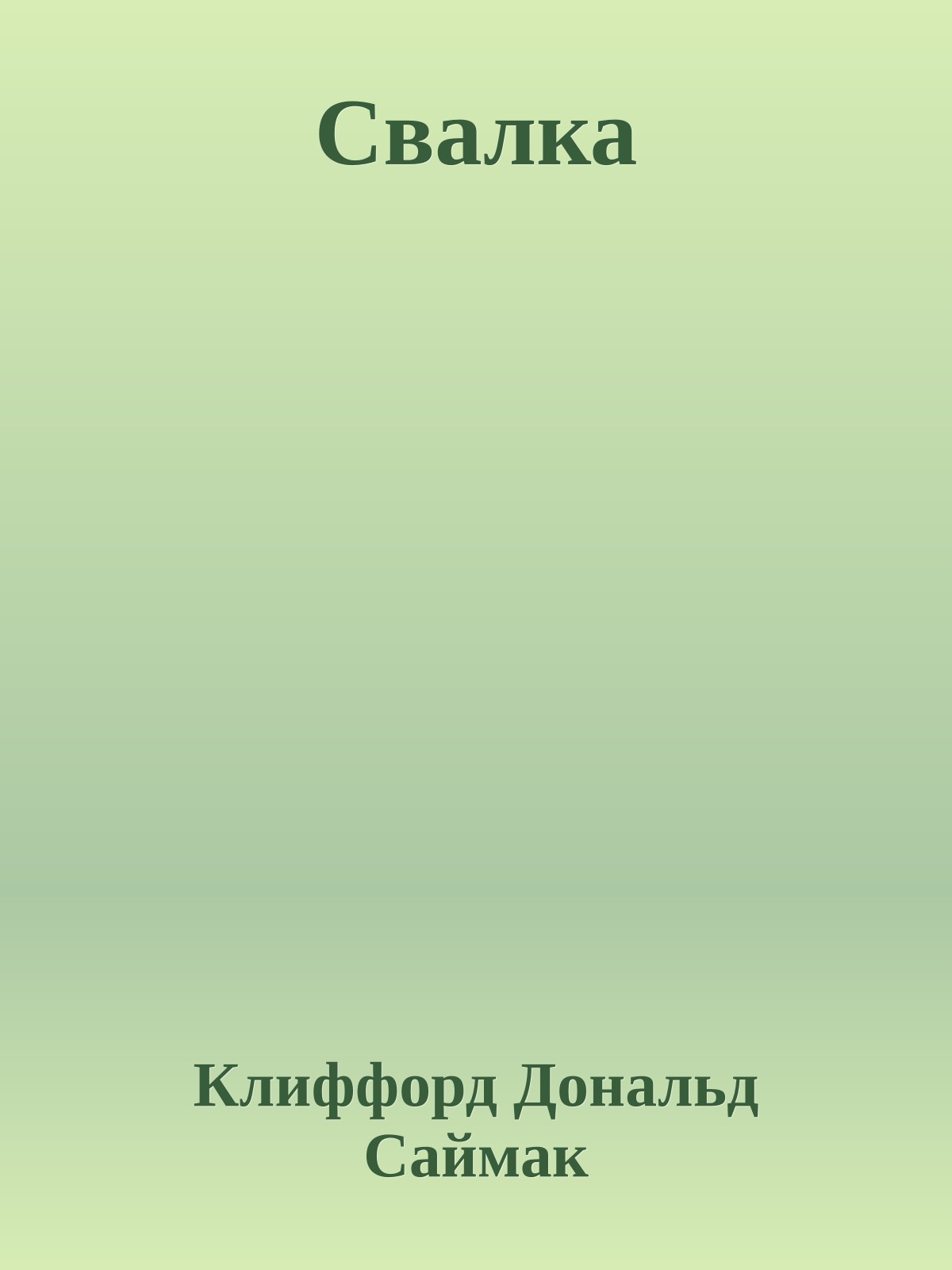 Свалка