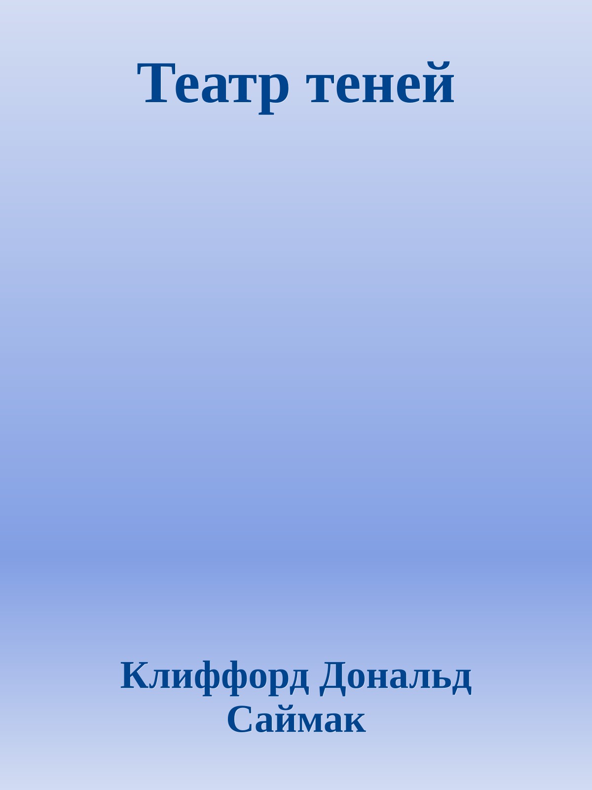 Театр теней
