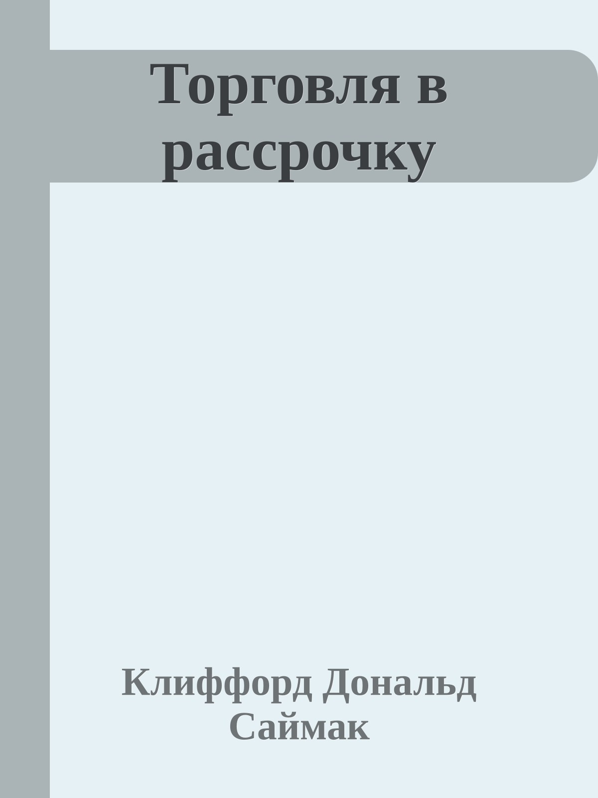 Торговля в рассрочку