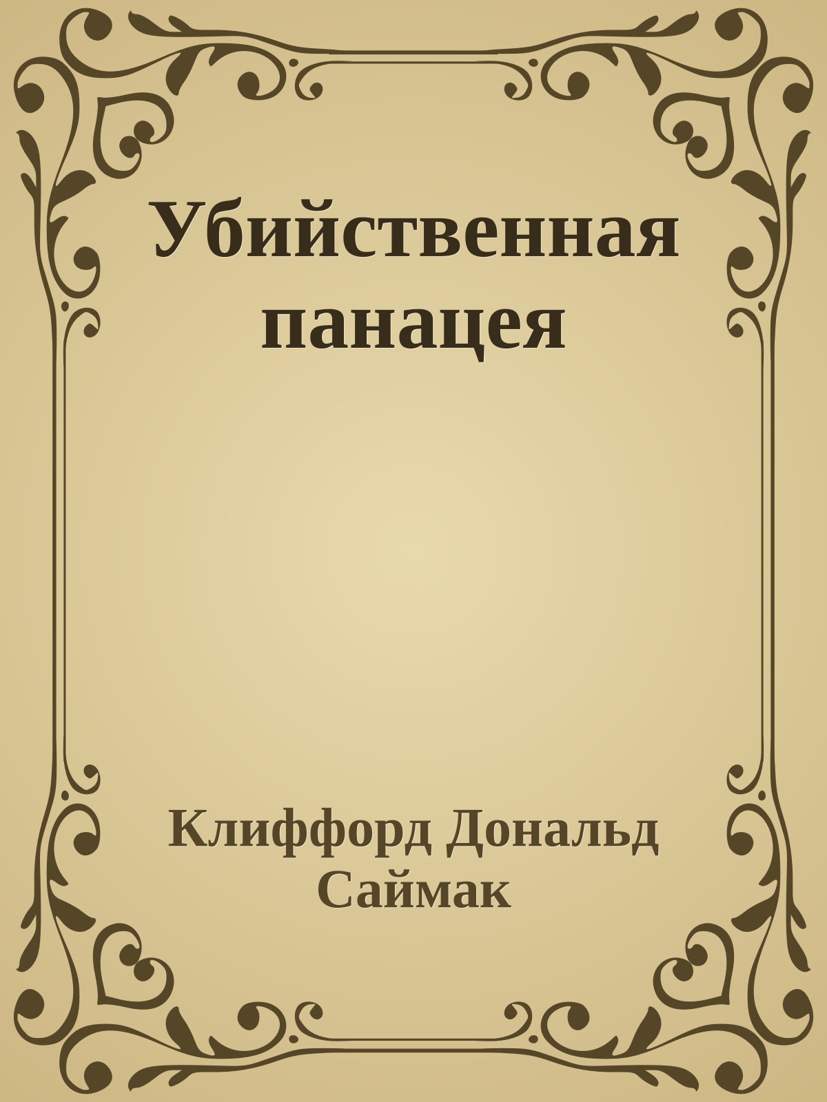 Убийственная панацея