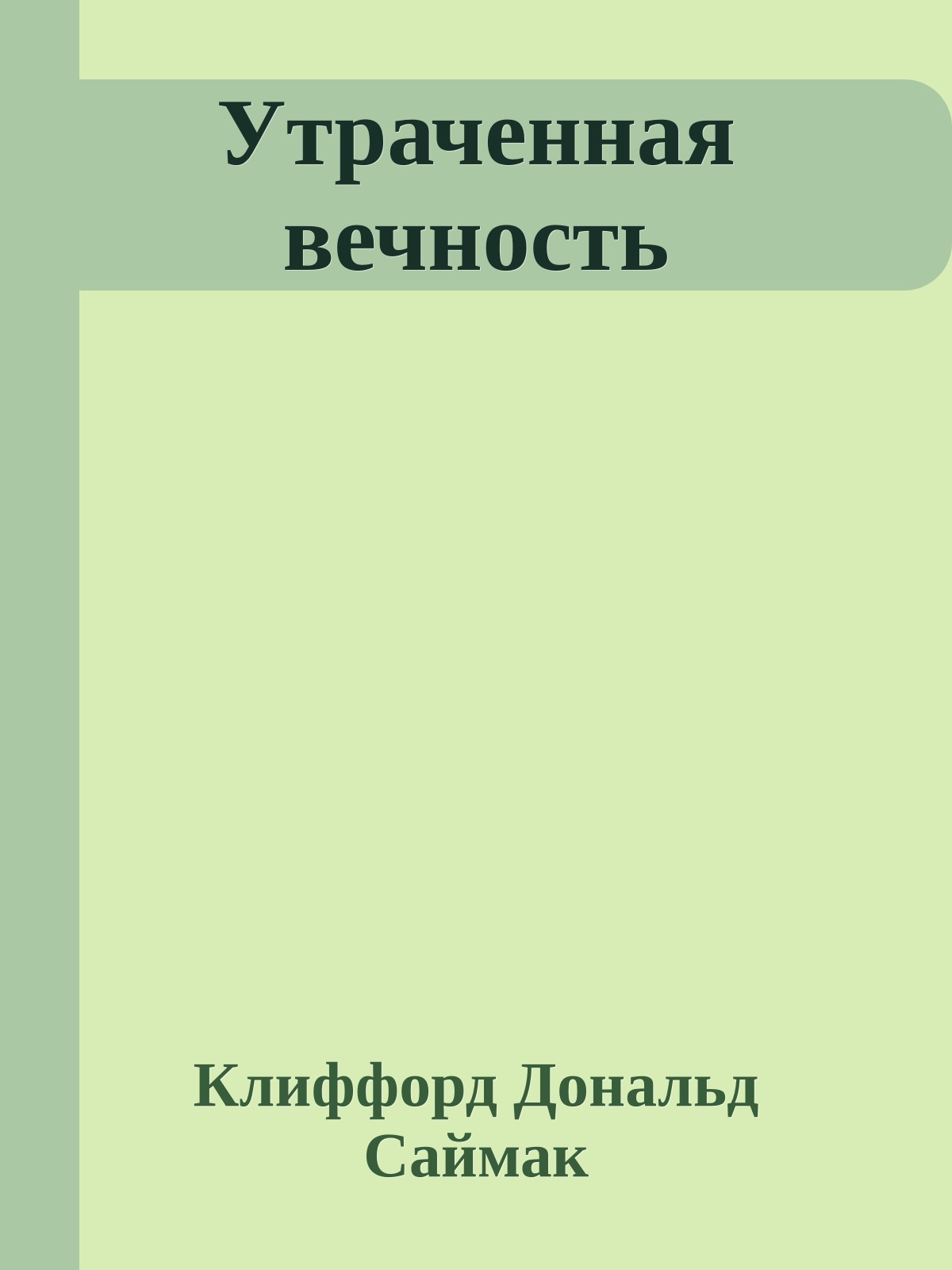 Утраченная вечность