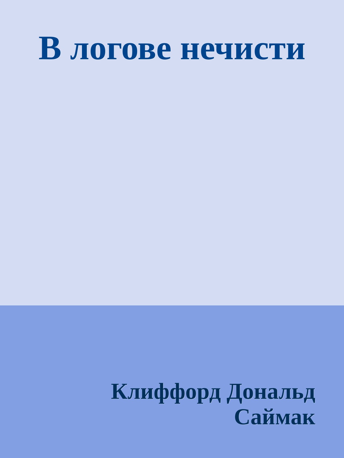 В логове нечисти