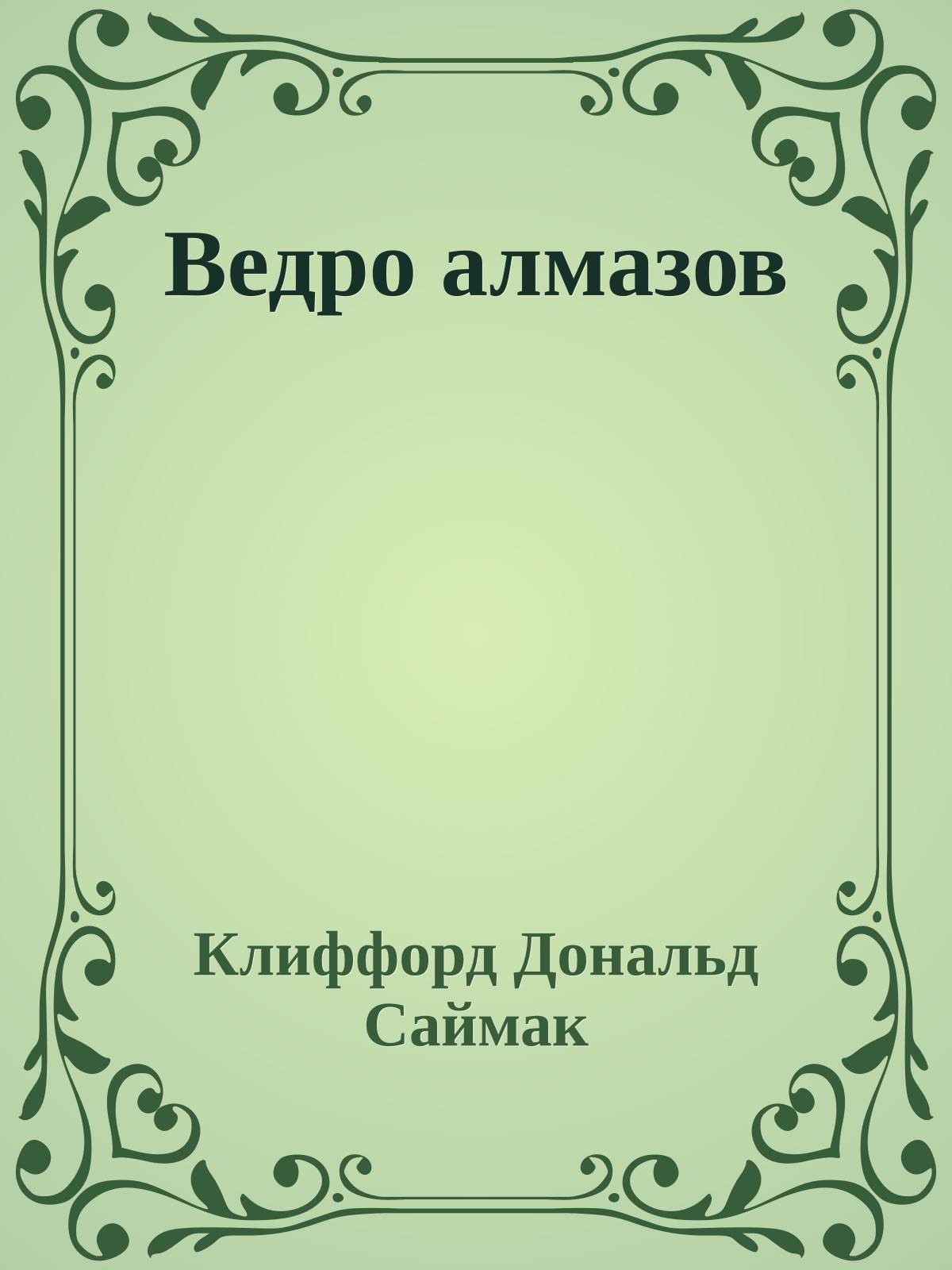 Ведро алмазов