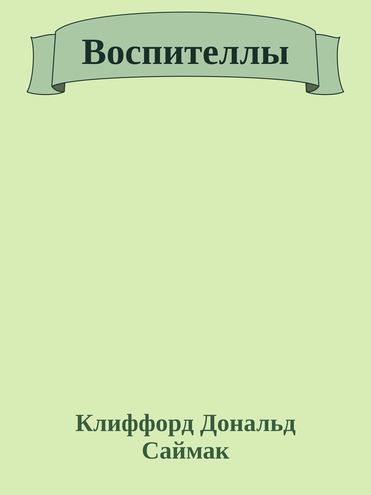 Воспителлы