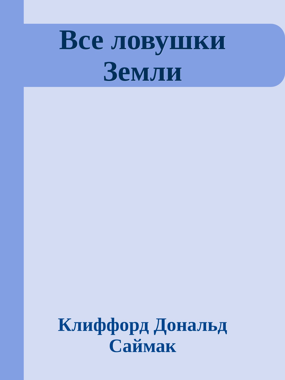 Все ловушки Земли