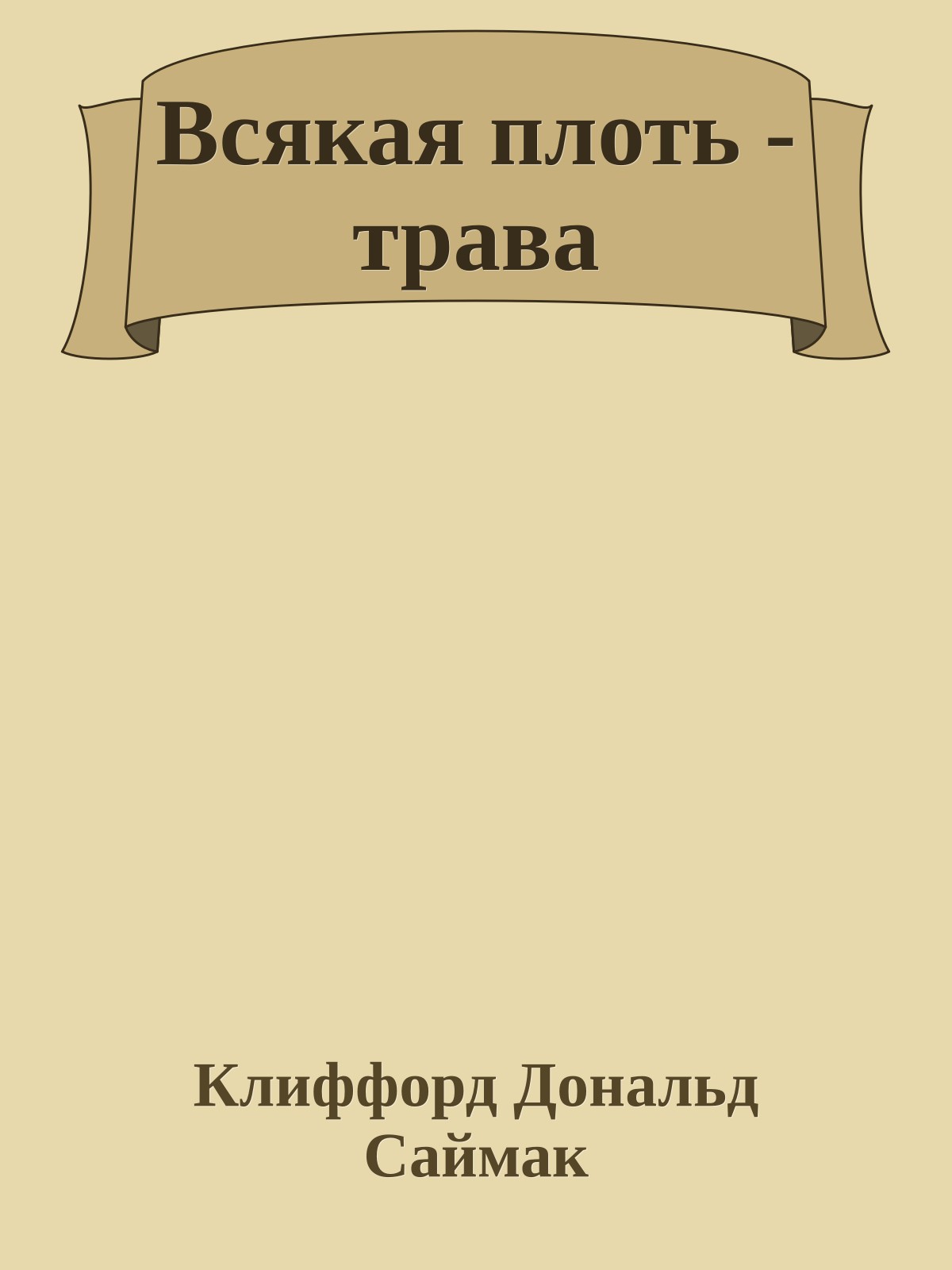 Всякая плоть - трава