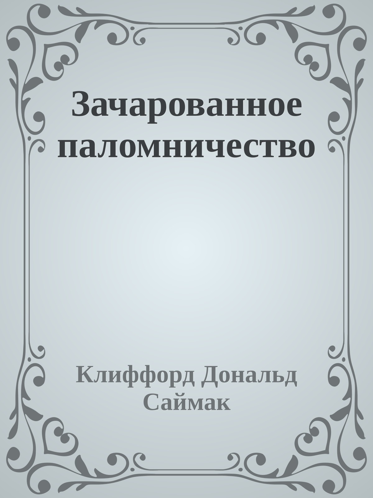 Зачарованное паломничество