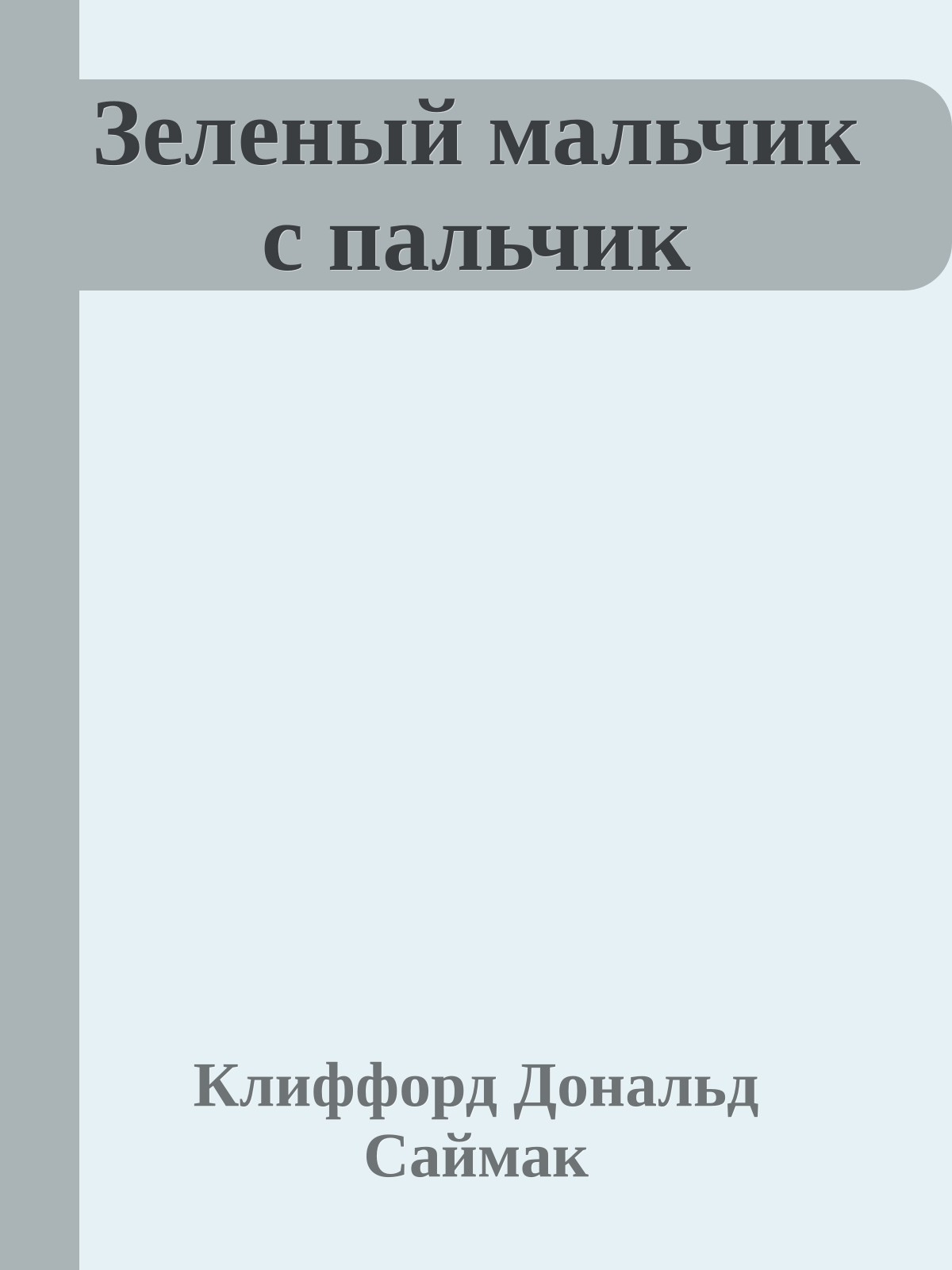 Зеленый мальчик с пальчик