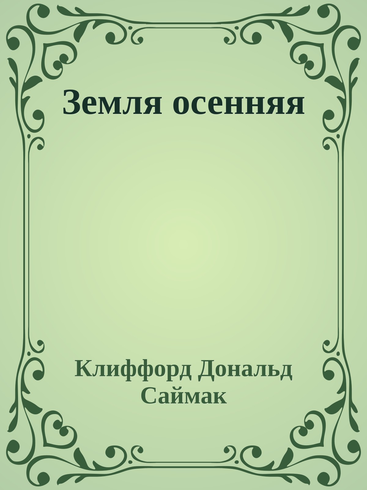 Земля осенняя