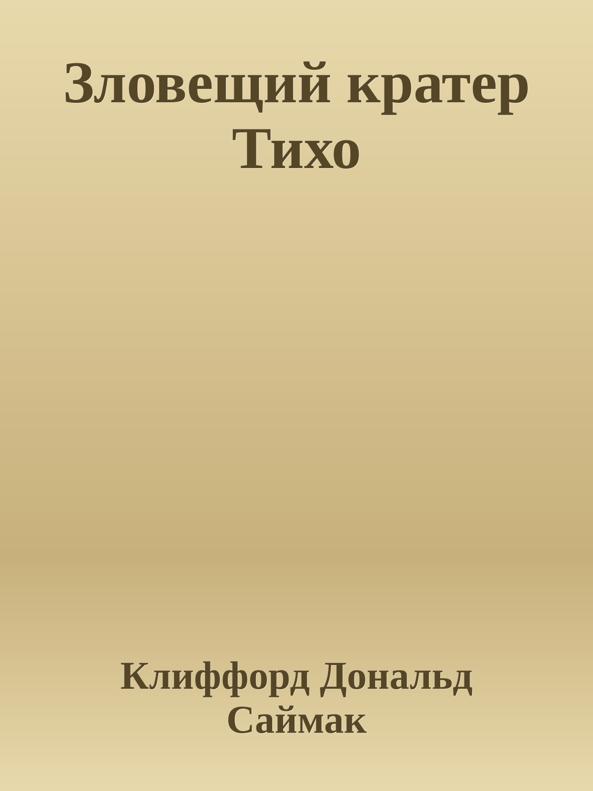 Зловещий кратер Тихо