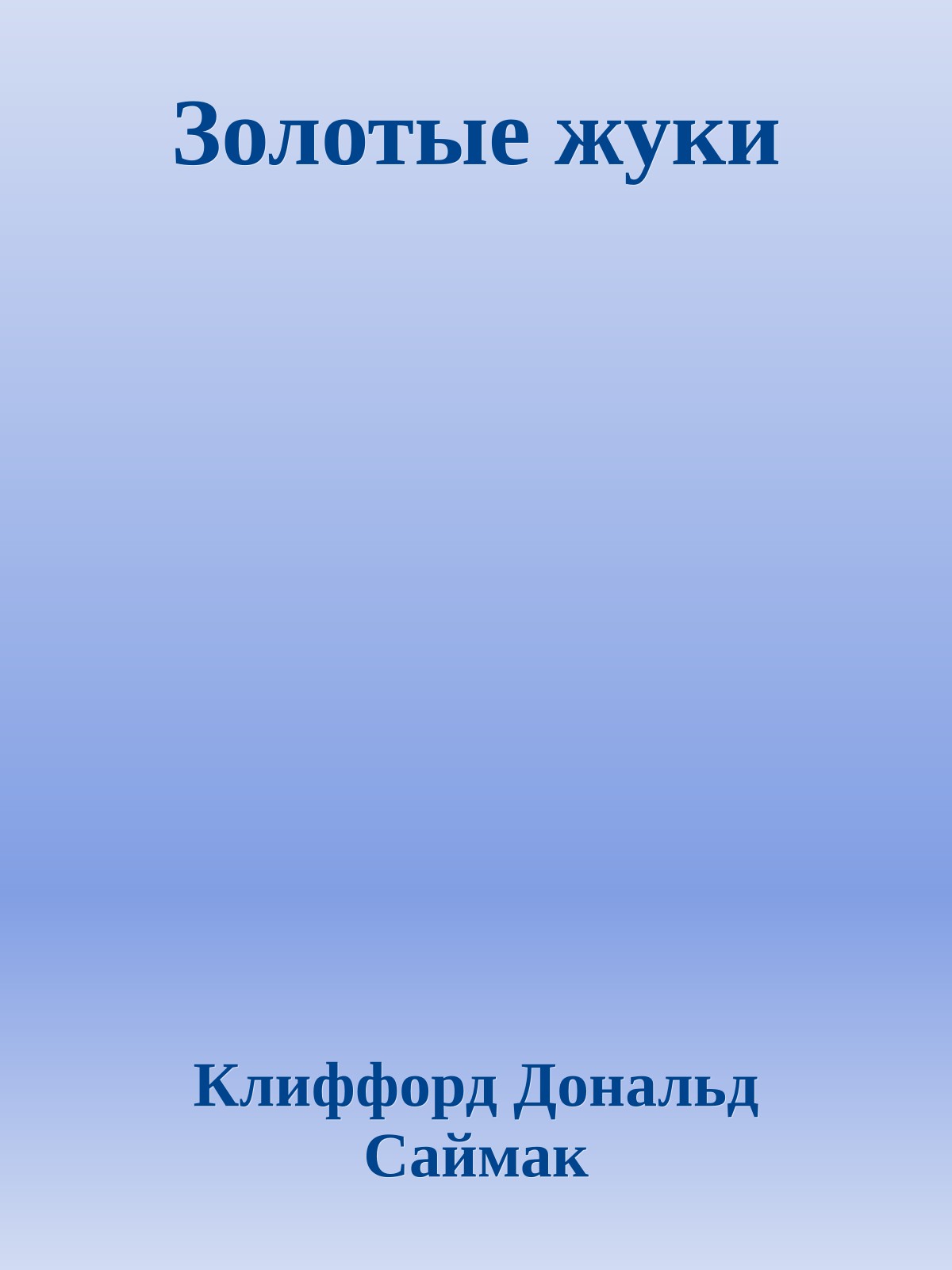 Золотые жуки