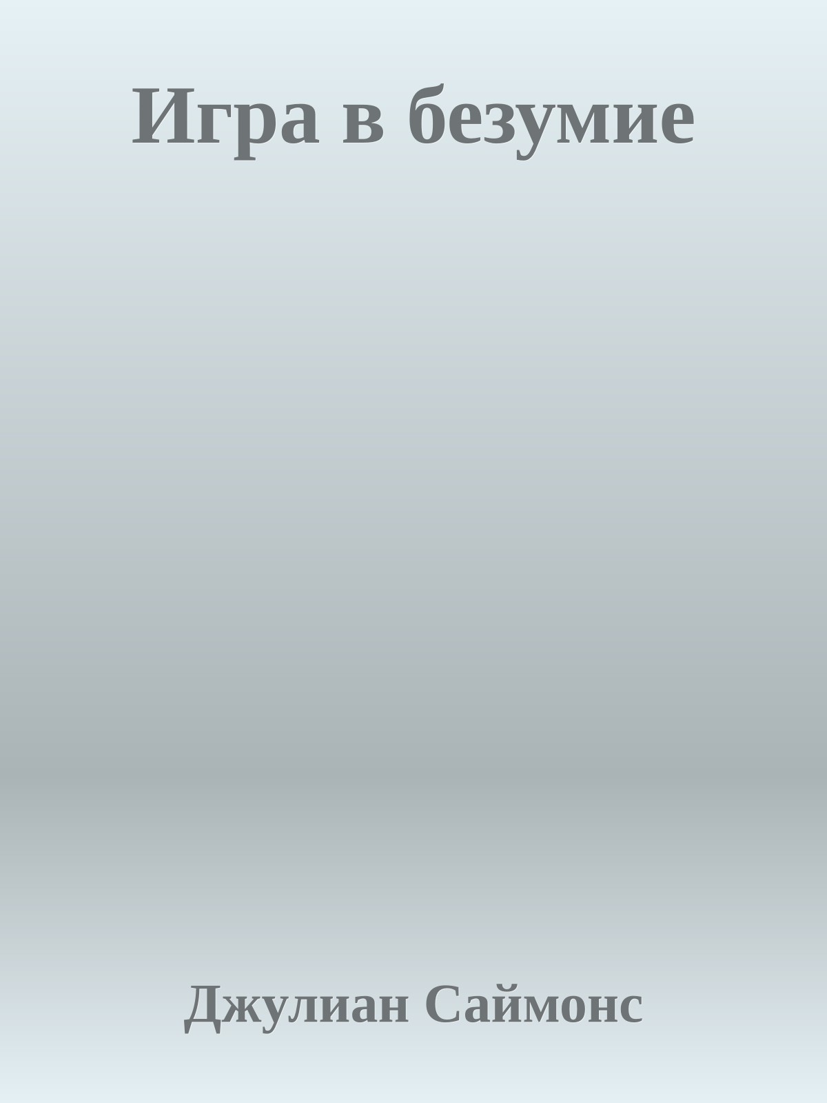 Игра в безумие