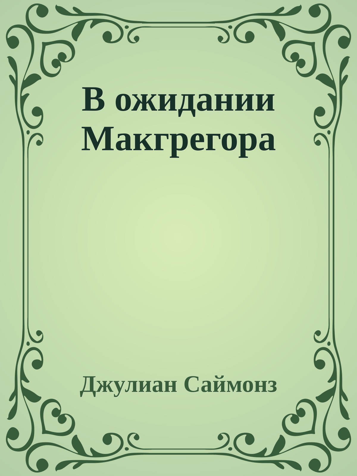 В ожидании Макгрегора