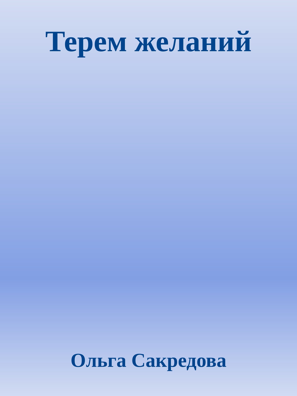 Терем желаний