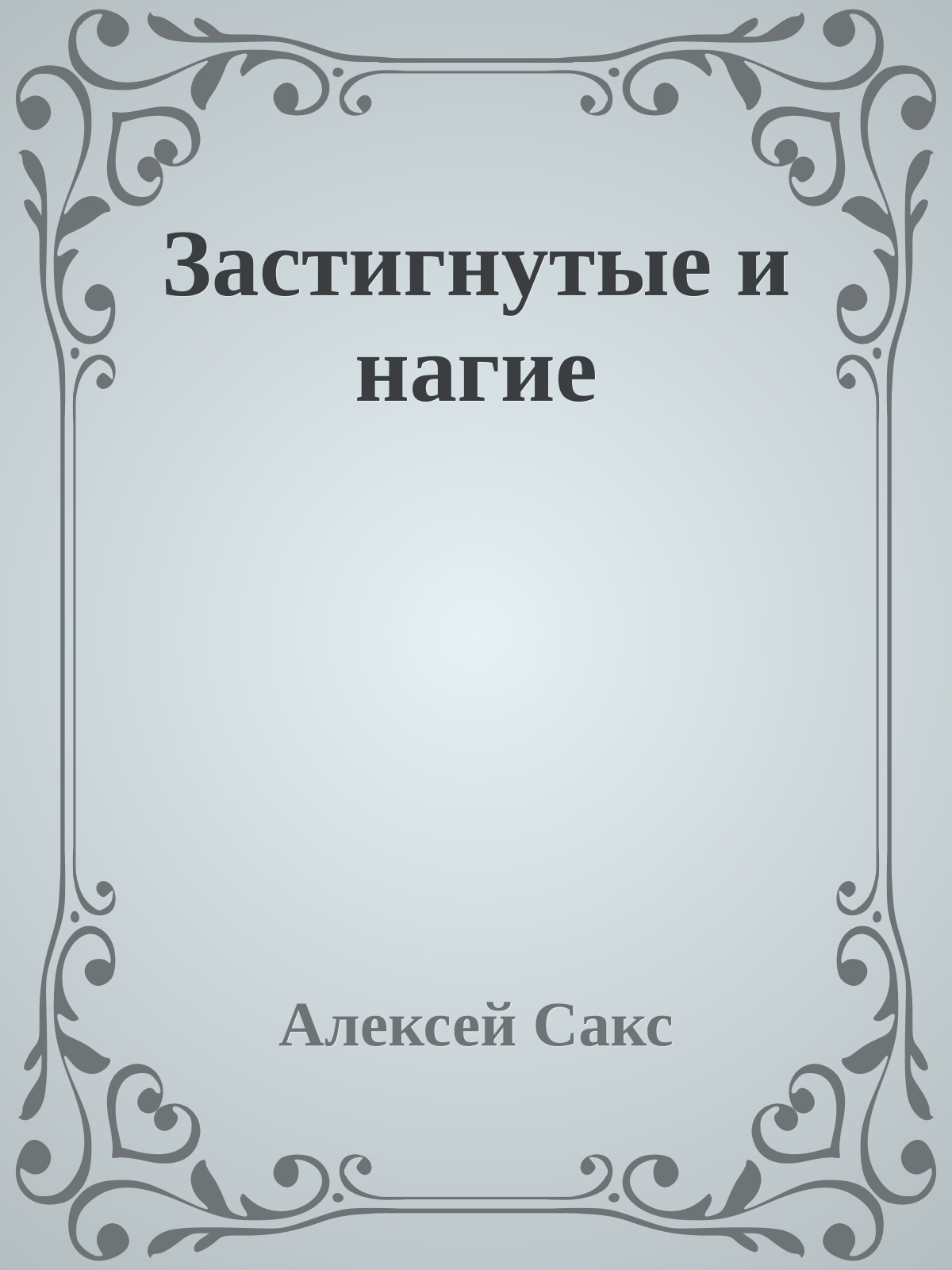 Застигнутые и нагие