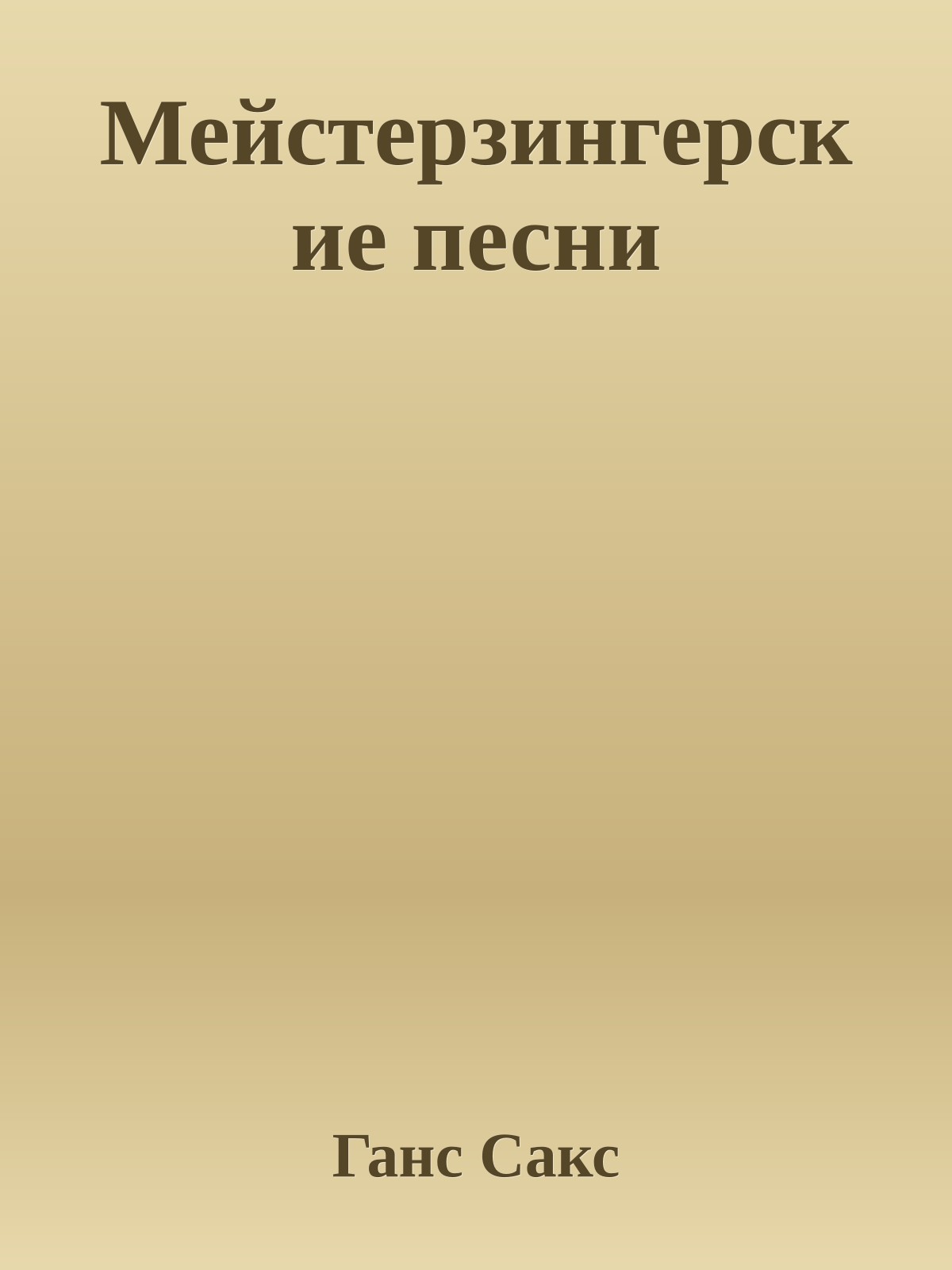 Мейстерзингерские песни