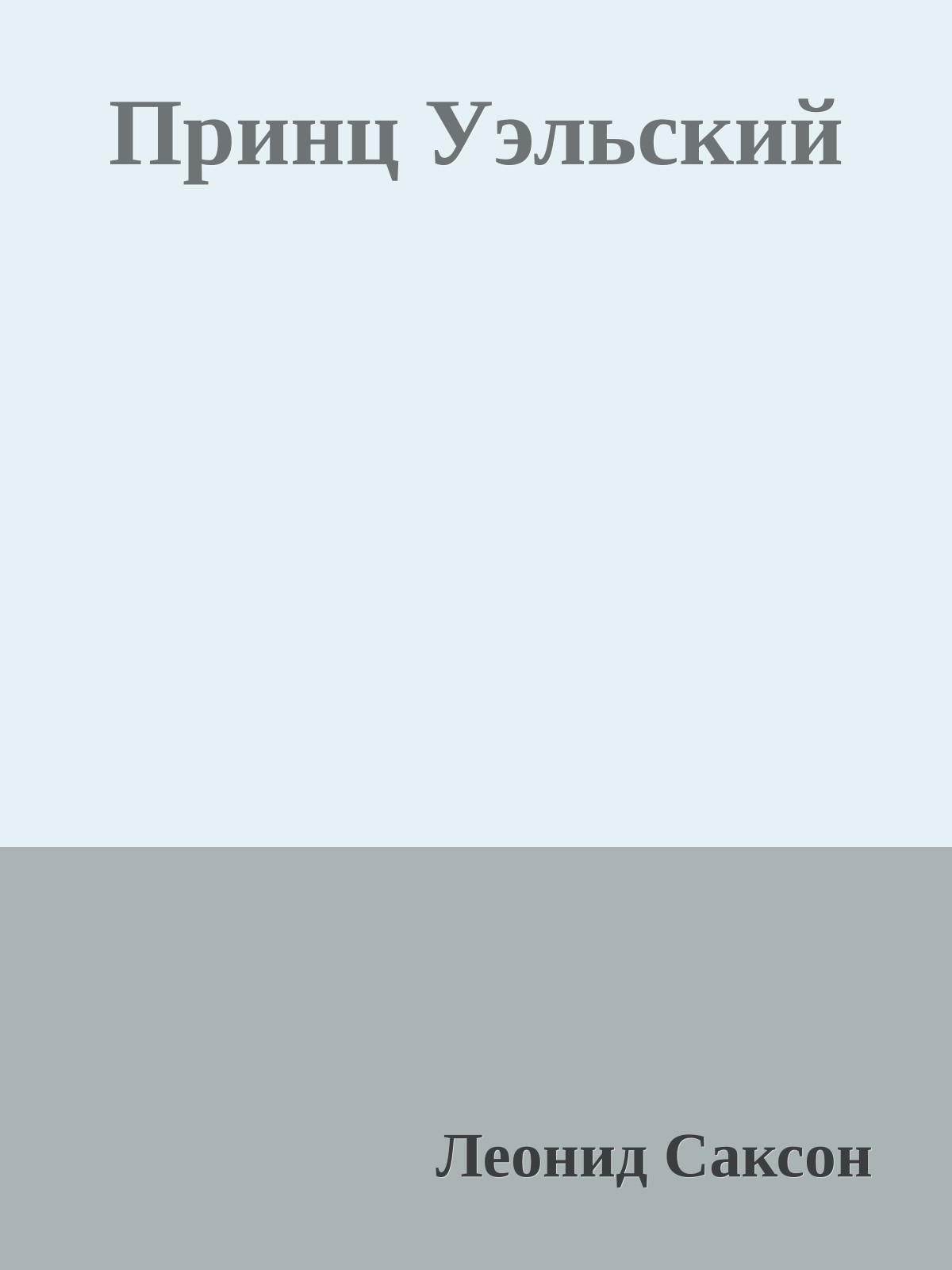 Принц Уэльский