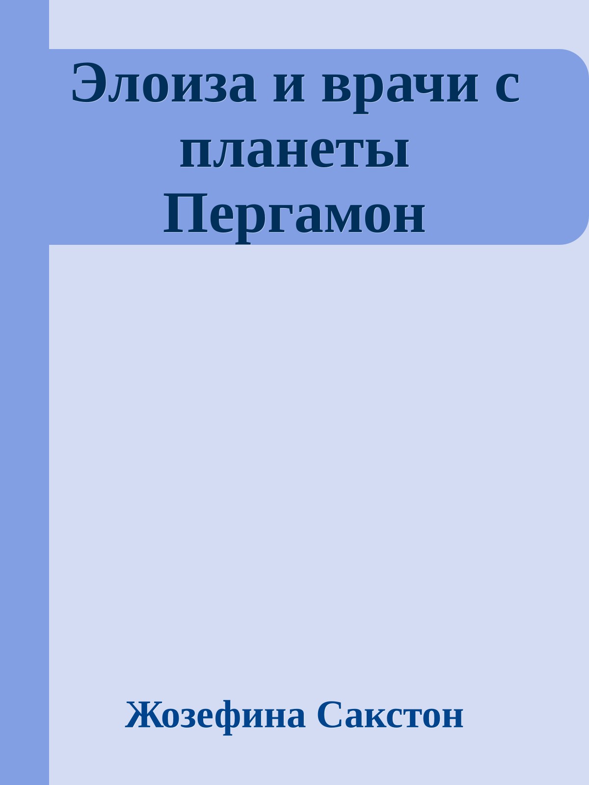 Элоиза и врачи с планеты Пергамон