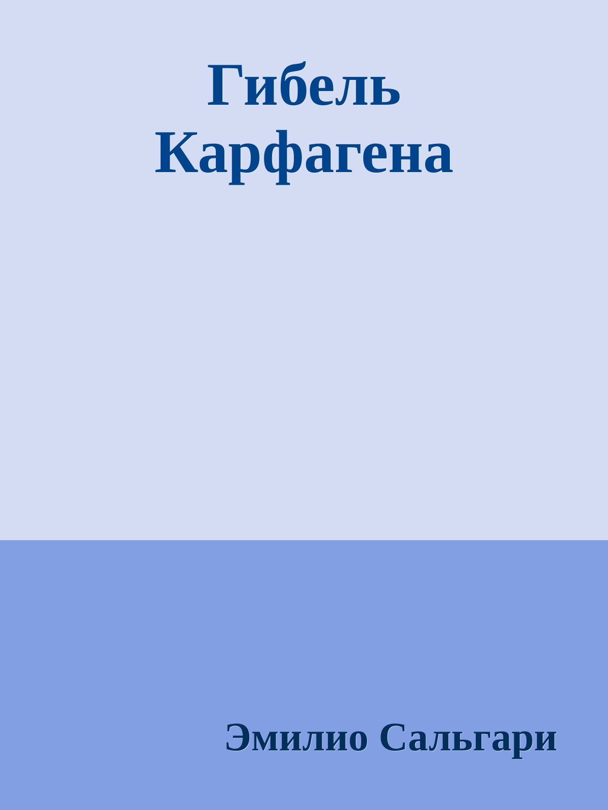 Гибель Карфагена
