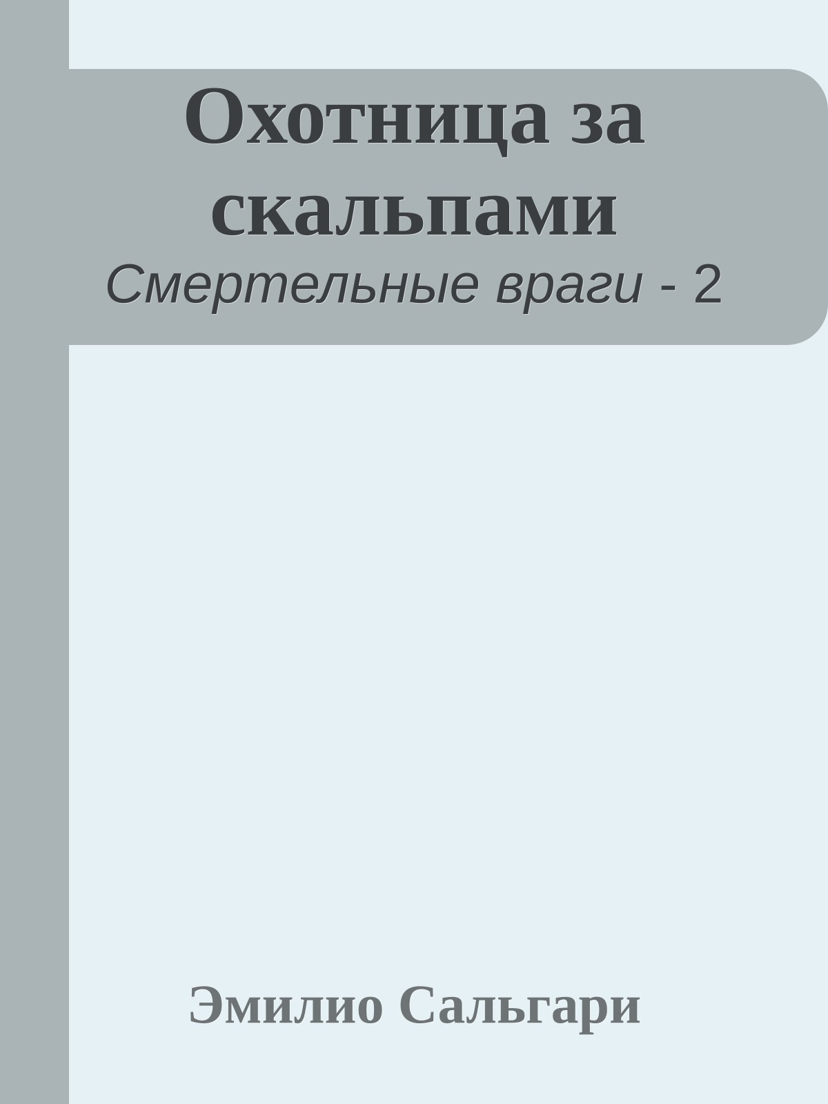 Охотница за скальпами