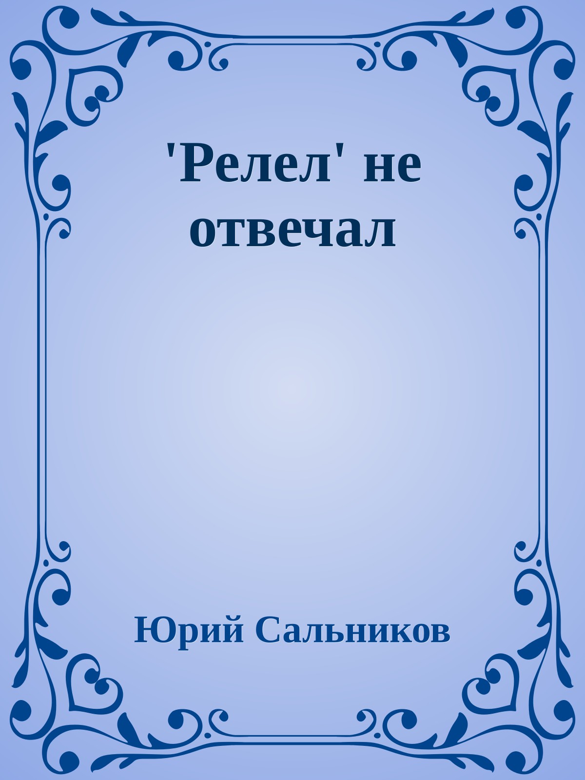 'Релел' не отвечал