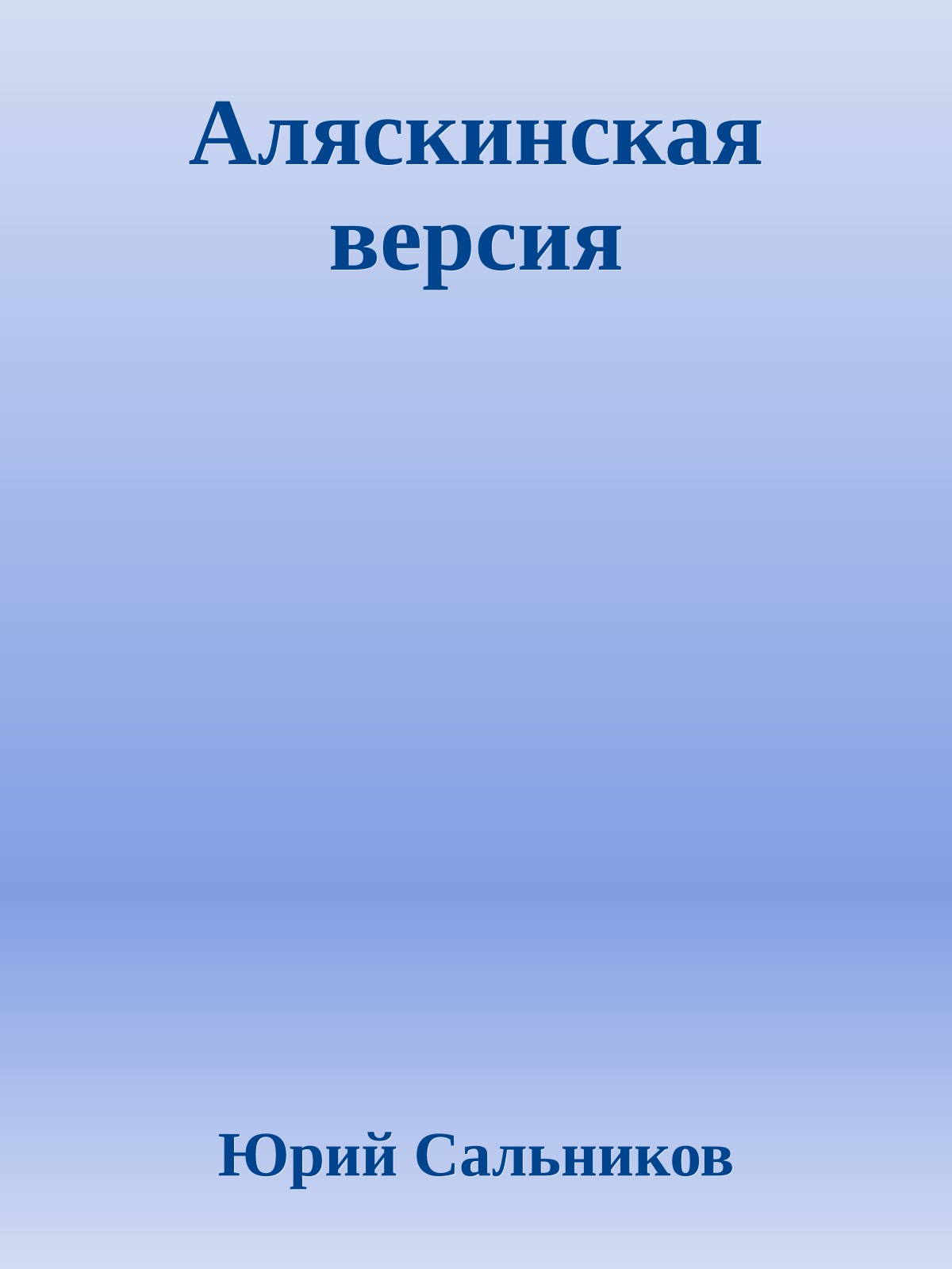 Аляскинская версия