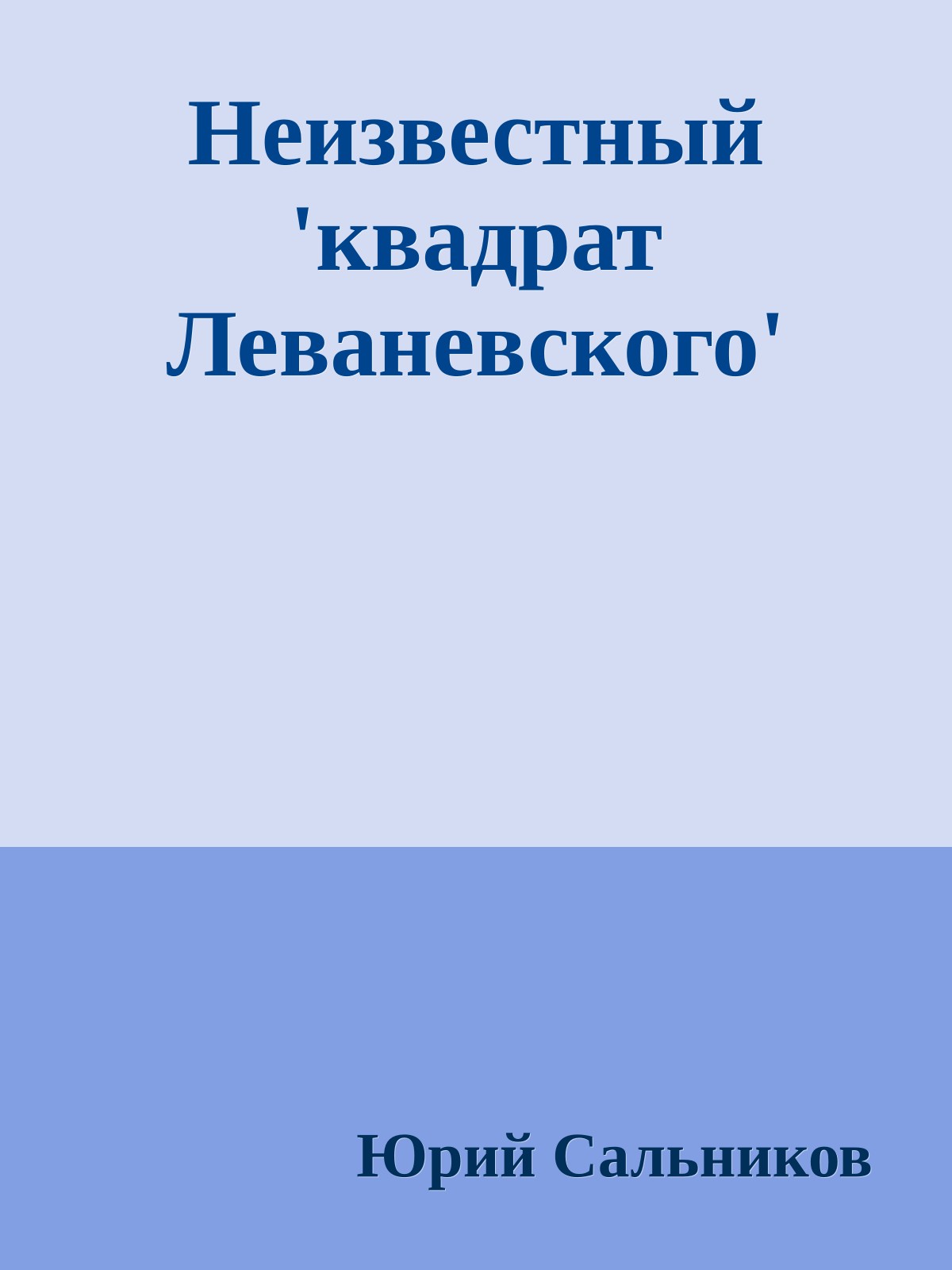 Неизвестный 'квадрат Леваневского'