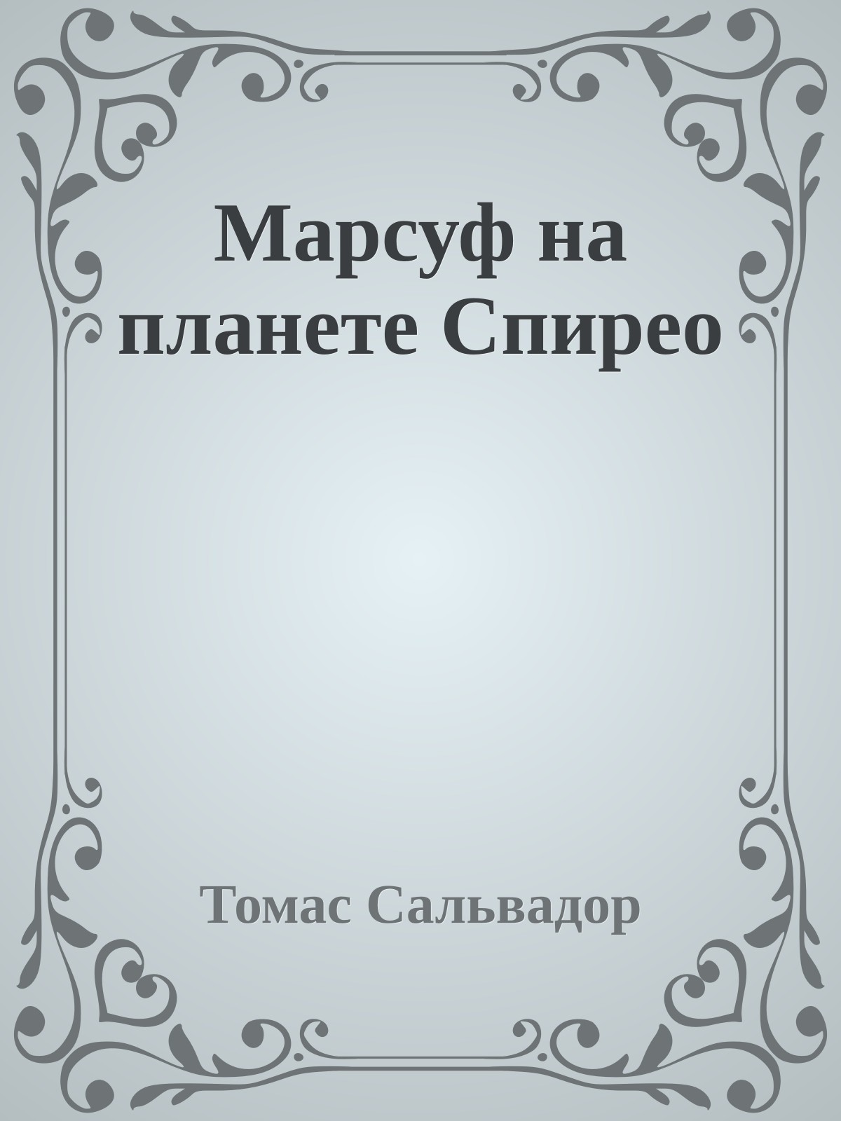 Марсуф на планете Спирео