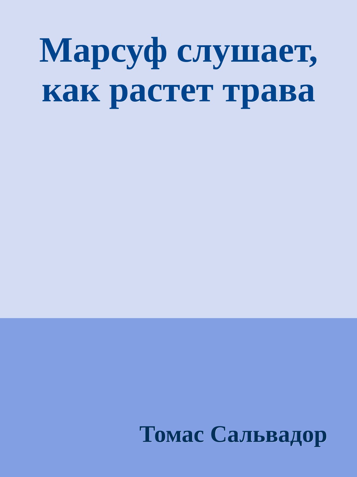 Марсуф слушает, как растет трава