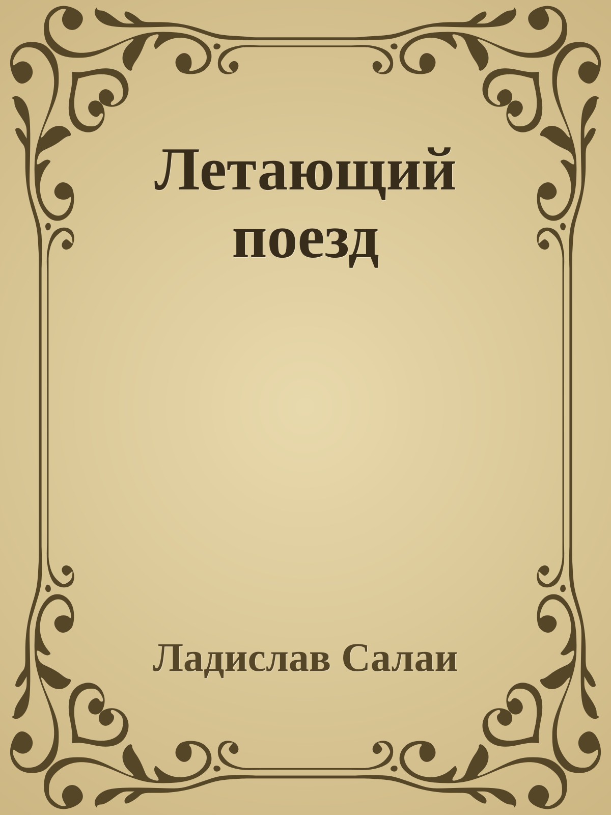 Летающий поезд