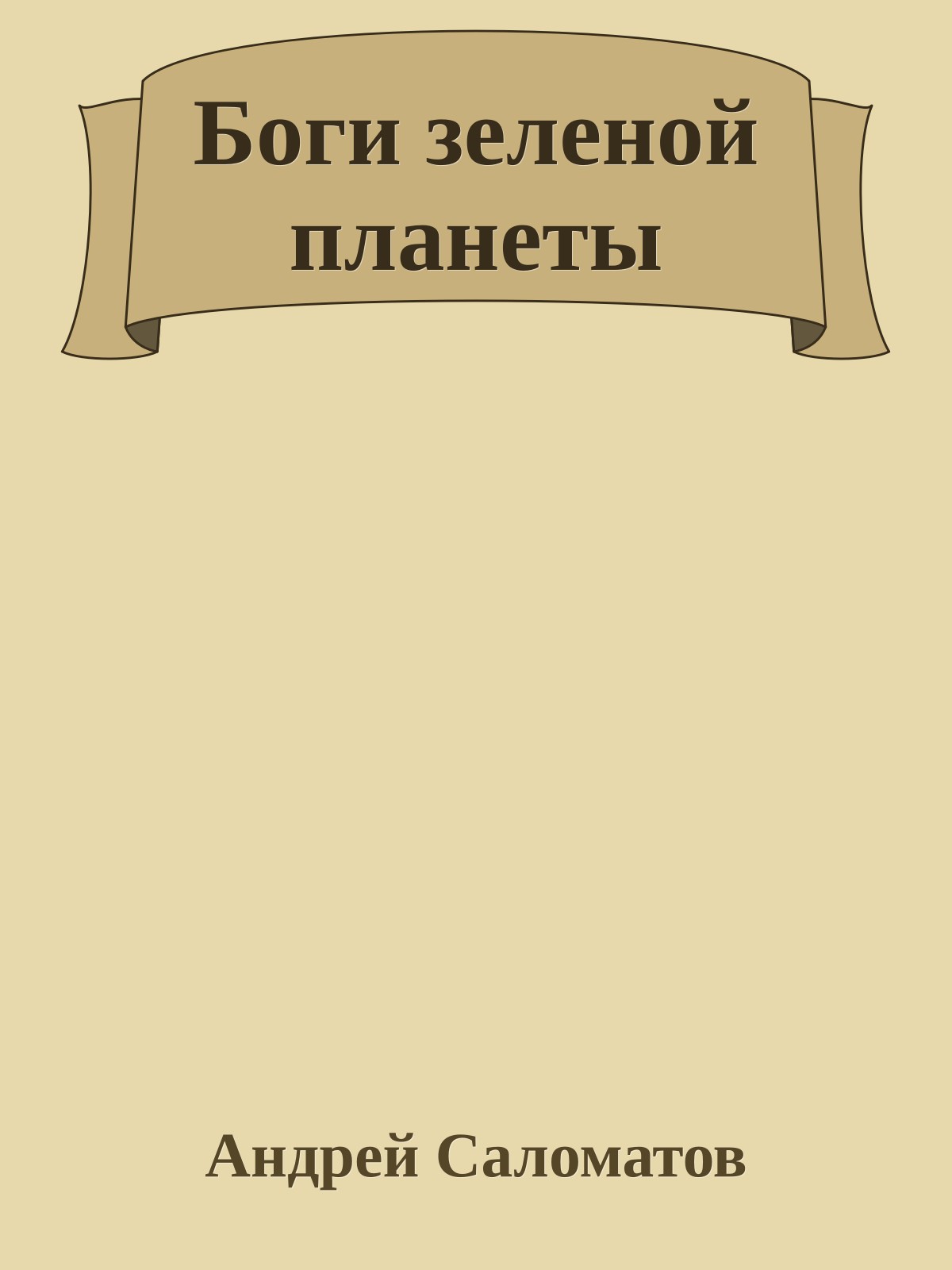 Боги зеленой планеты