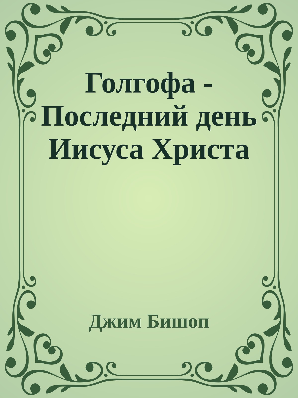 Голгофа - Последний день Иисуса Христа