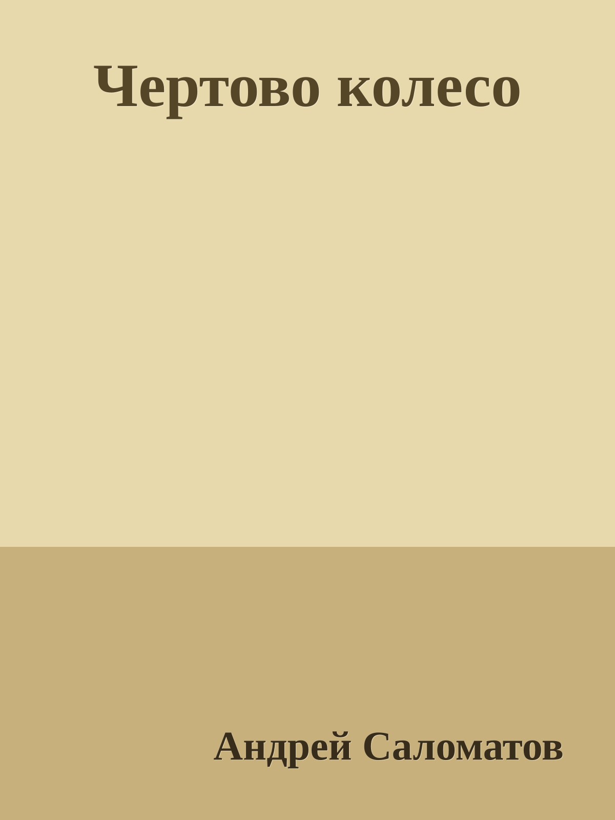 Чертово колесо