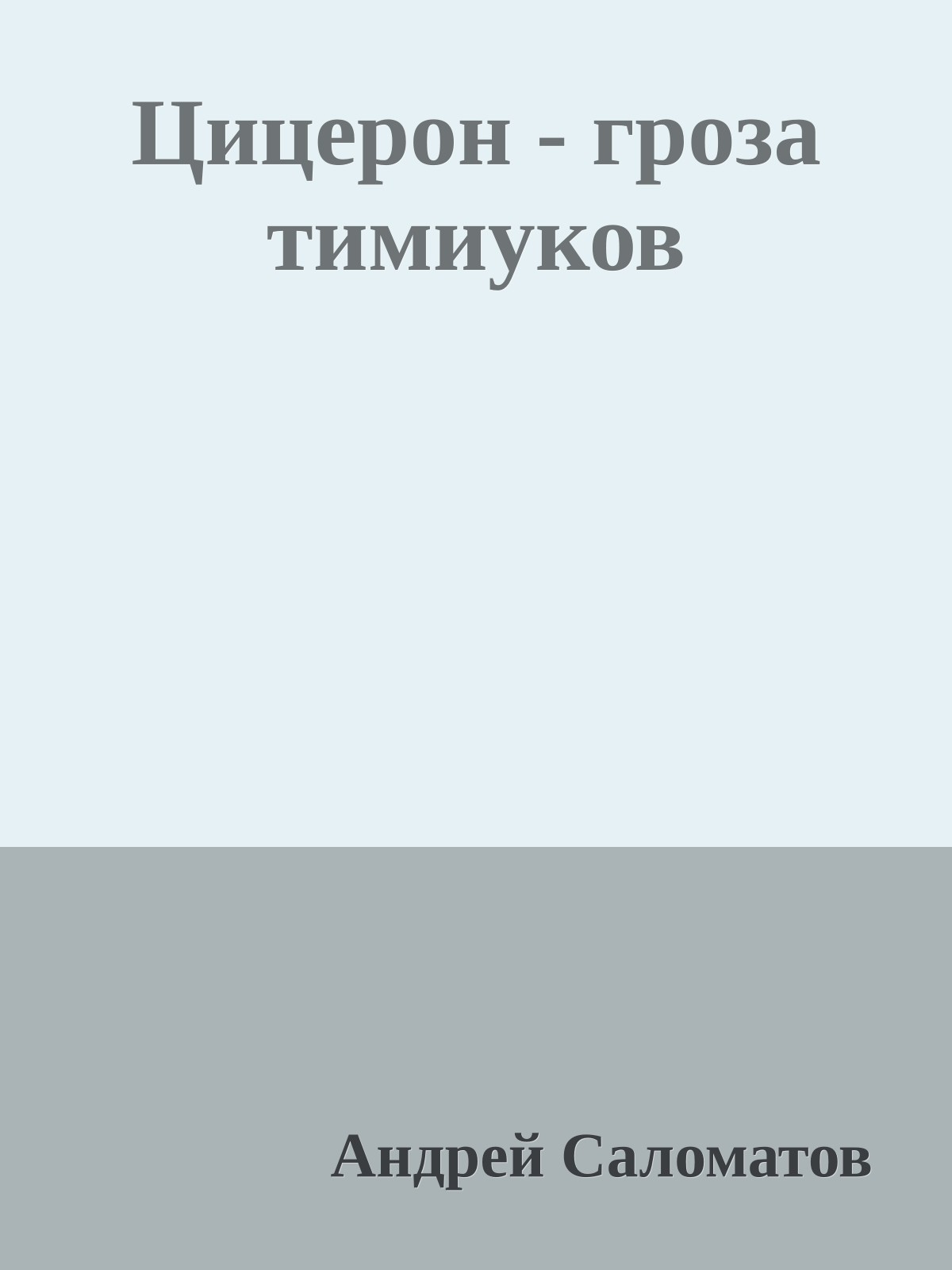 Цицерон - гроза тимиуков