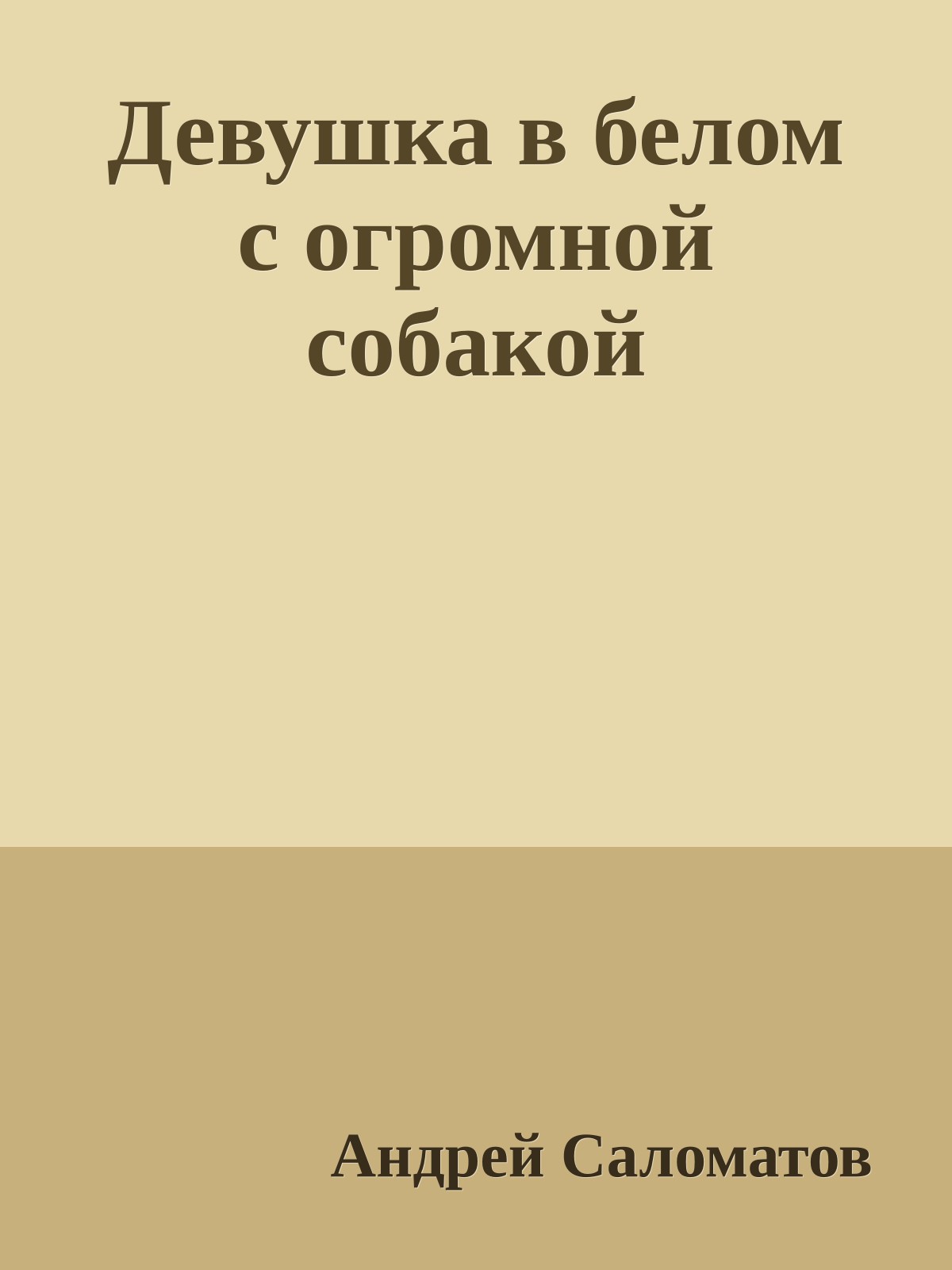 Девушка в белом с огромной собакой