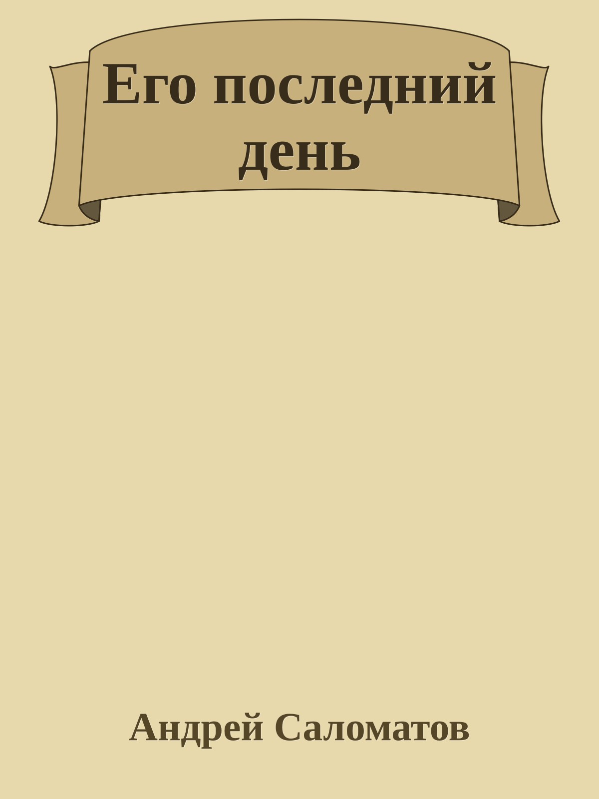 Его последний день