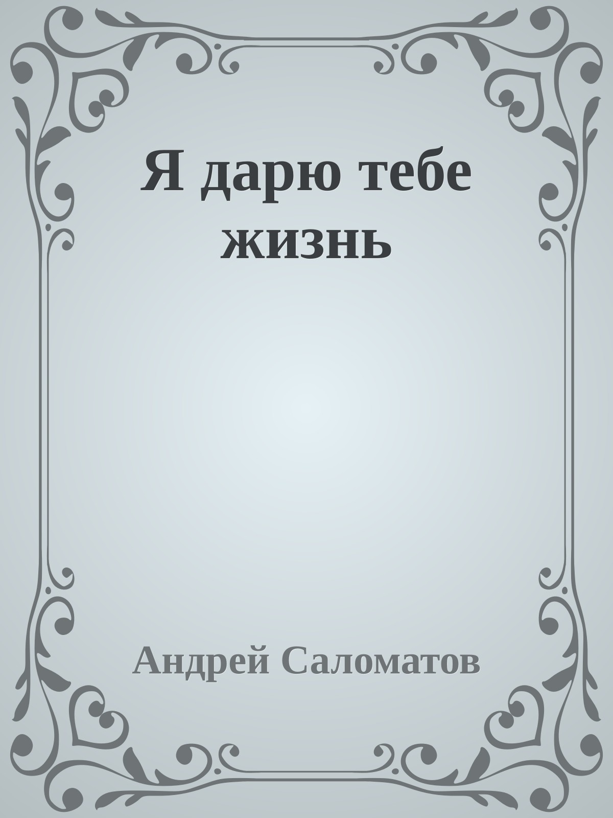 Я дарю тебе жизнь