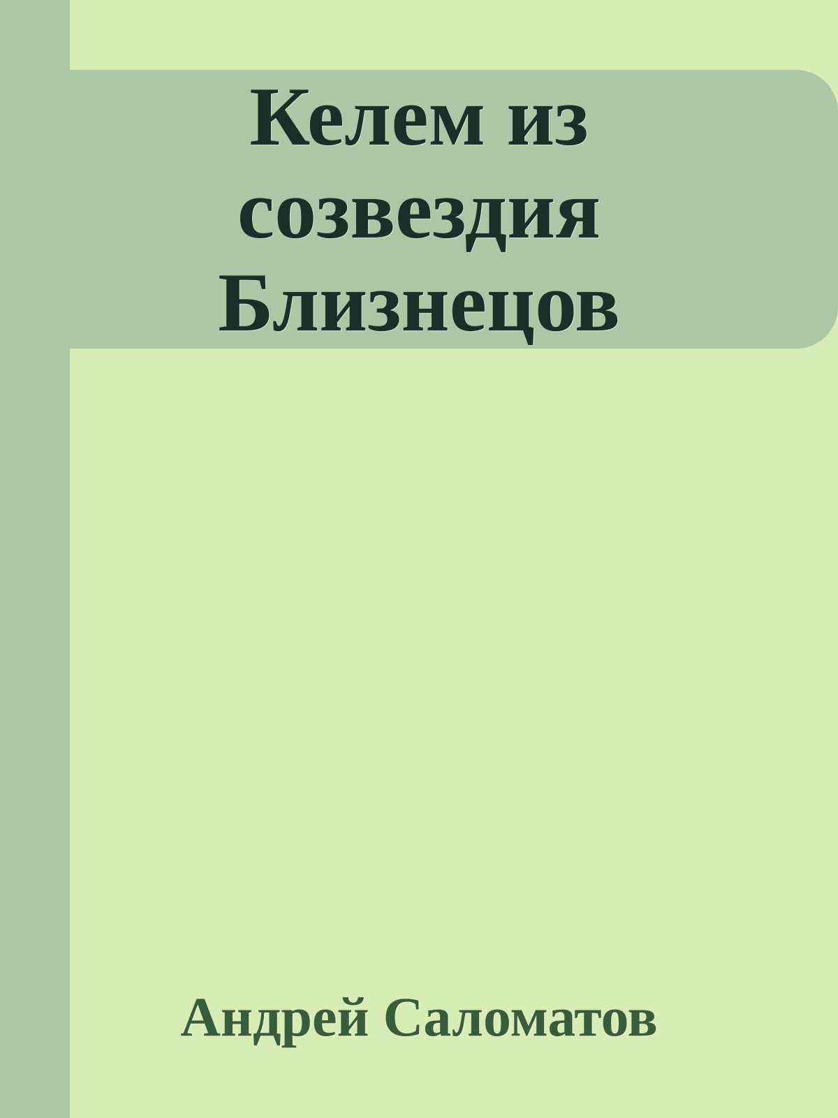 Келем из созвездия Близнецов