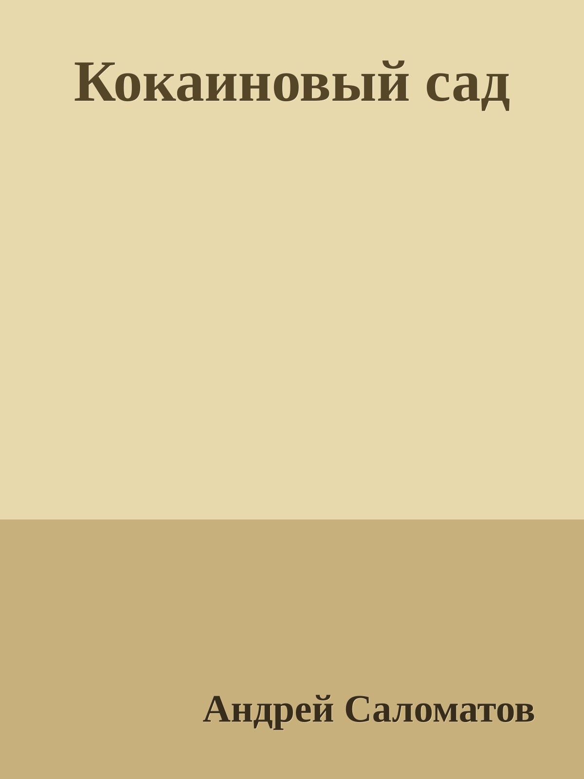 Кокаиновый сад