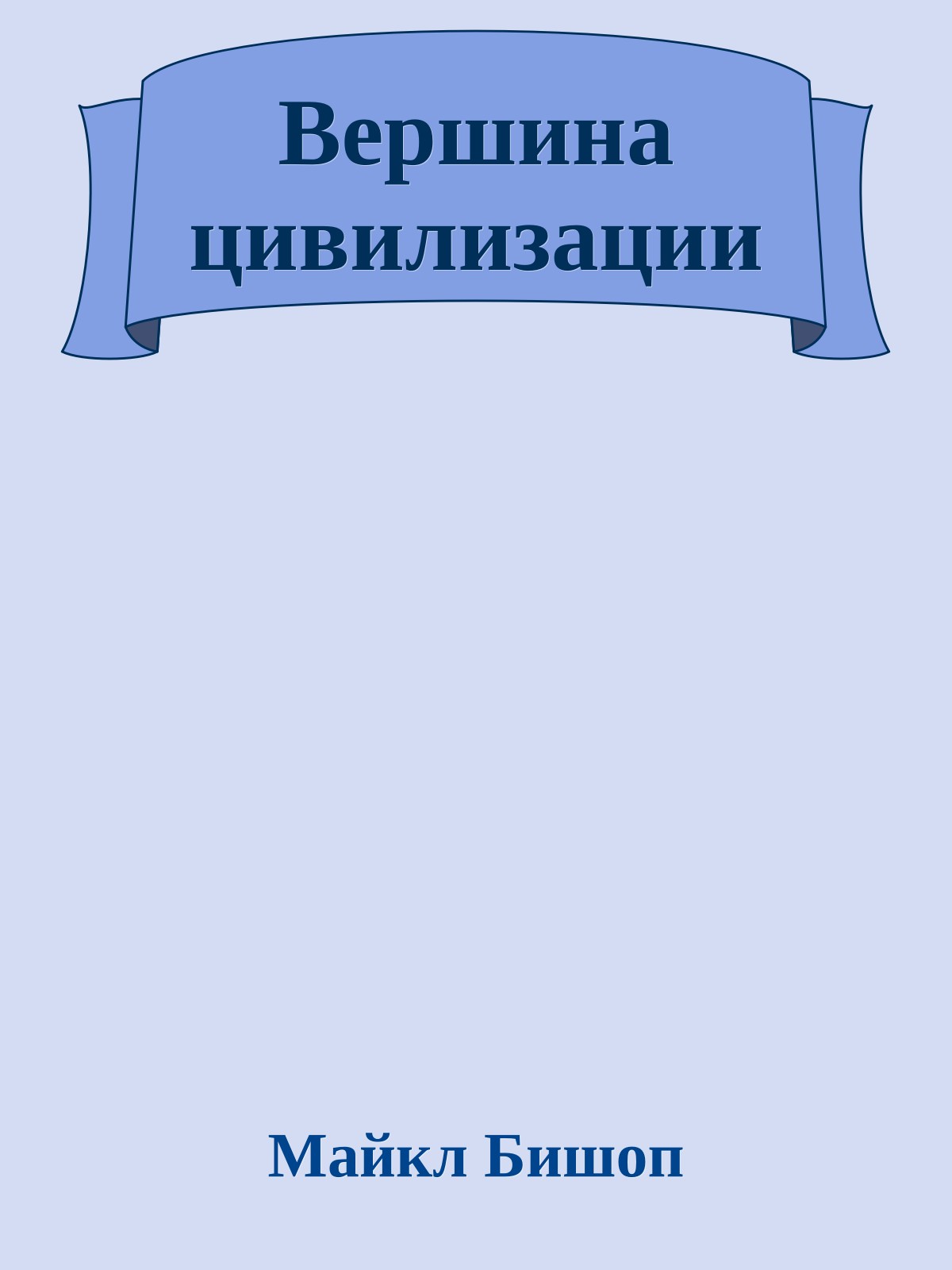 Вершина цивилизации