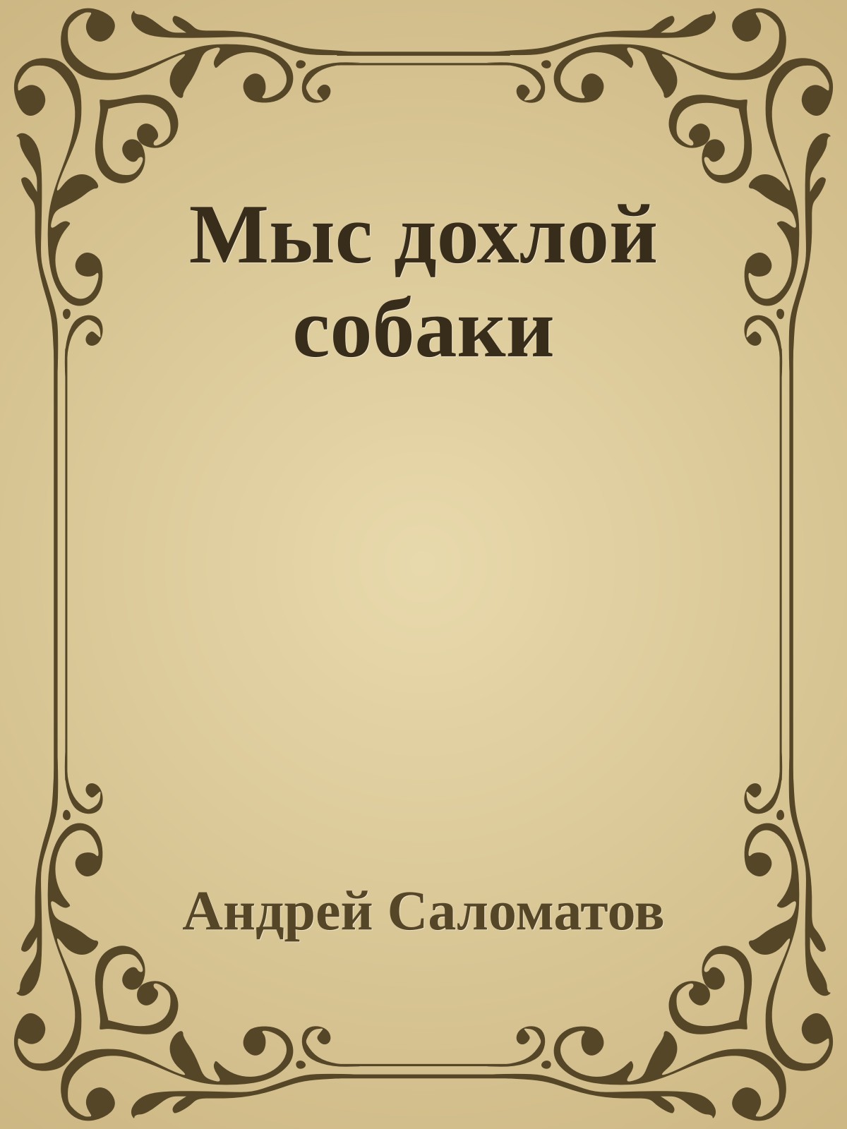 Мыс дохлой собаки