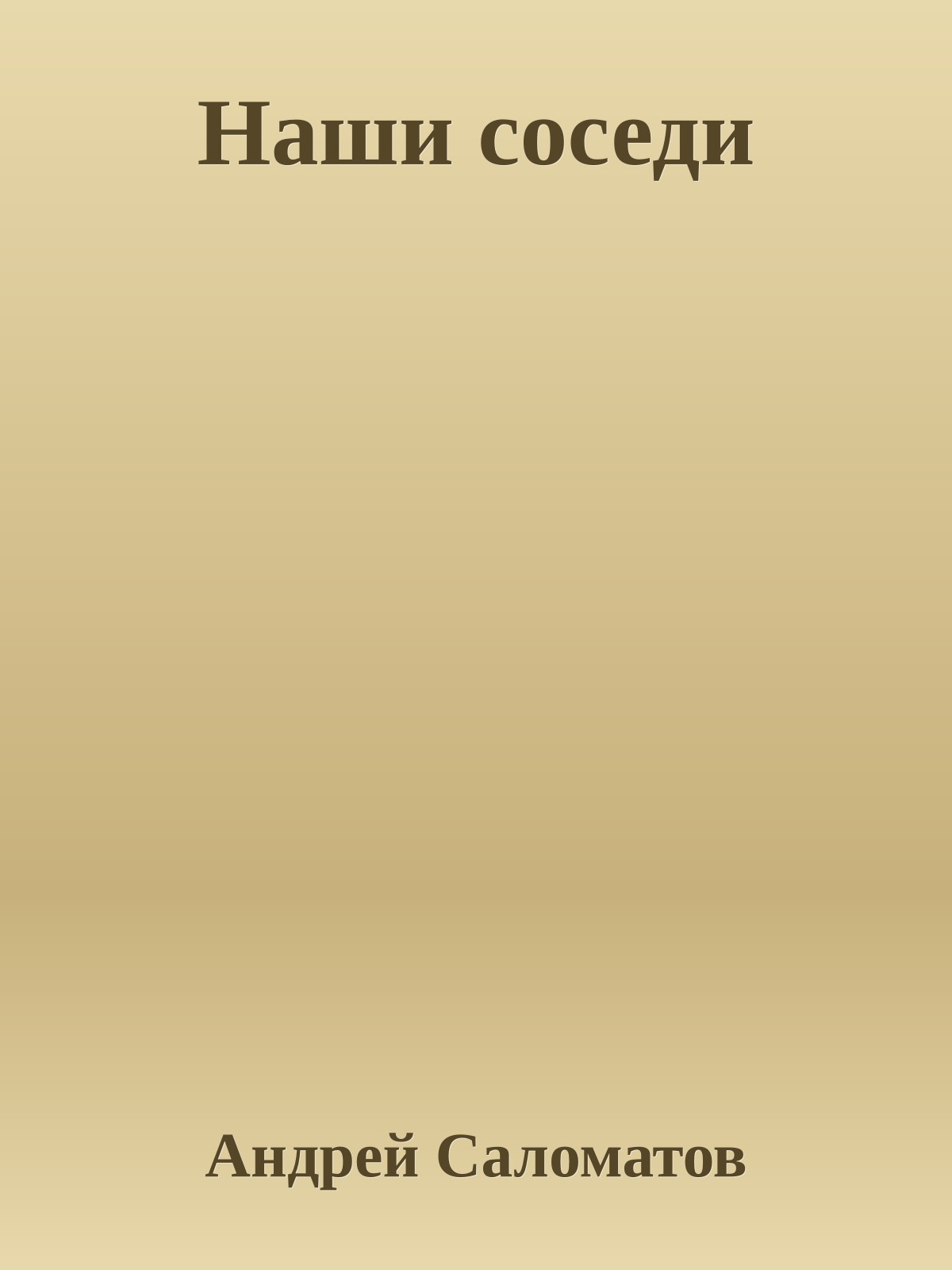 Наши соседи