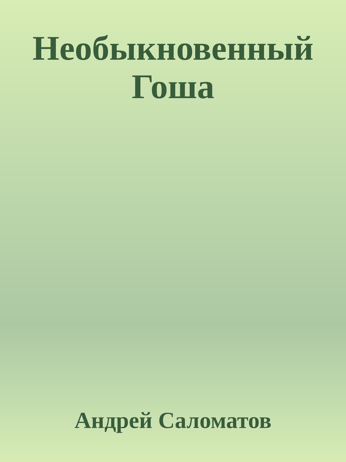 Необыкновенный Гоша