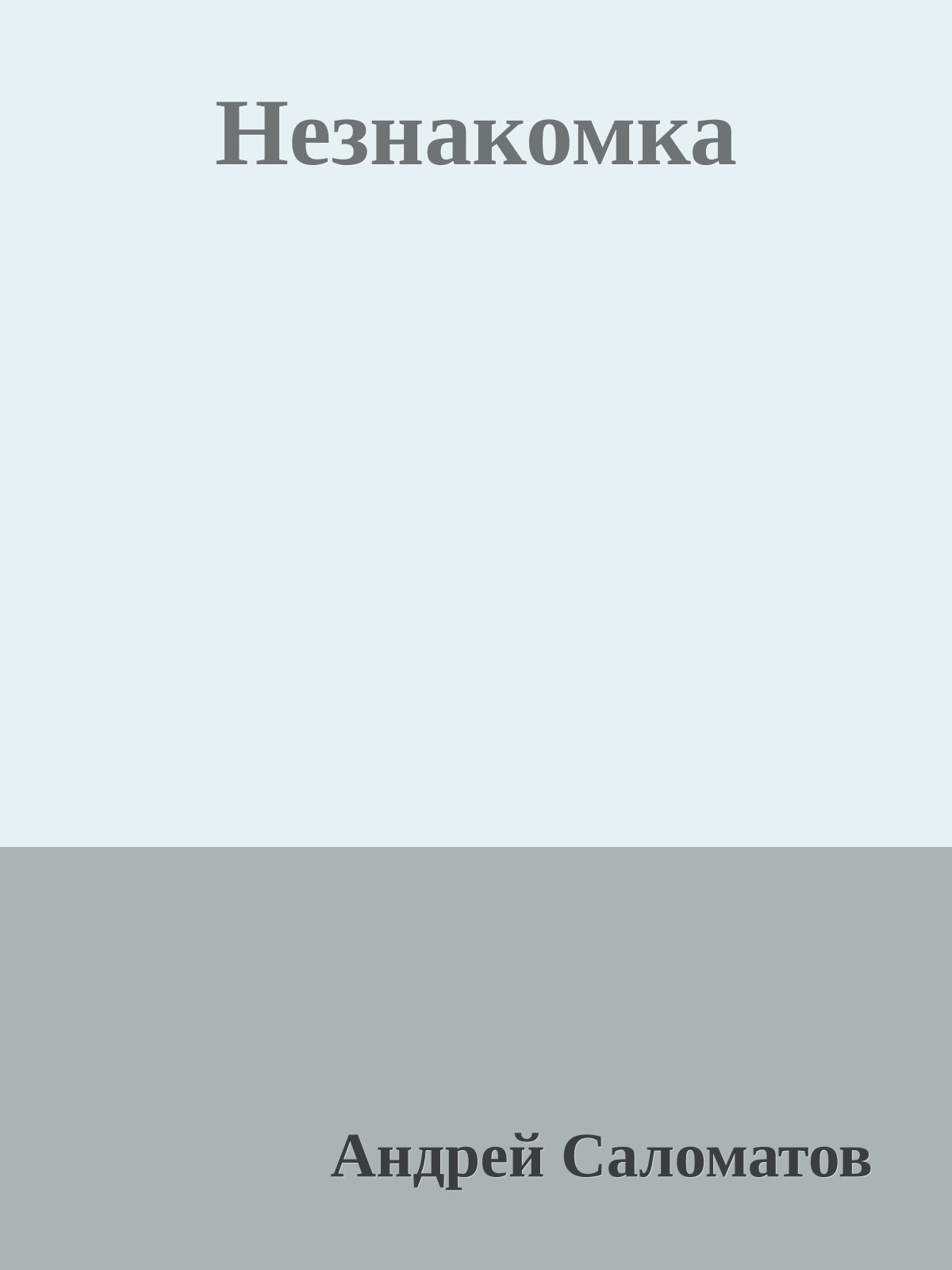 Незнакомка