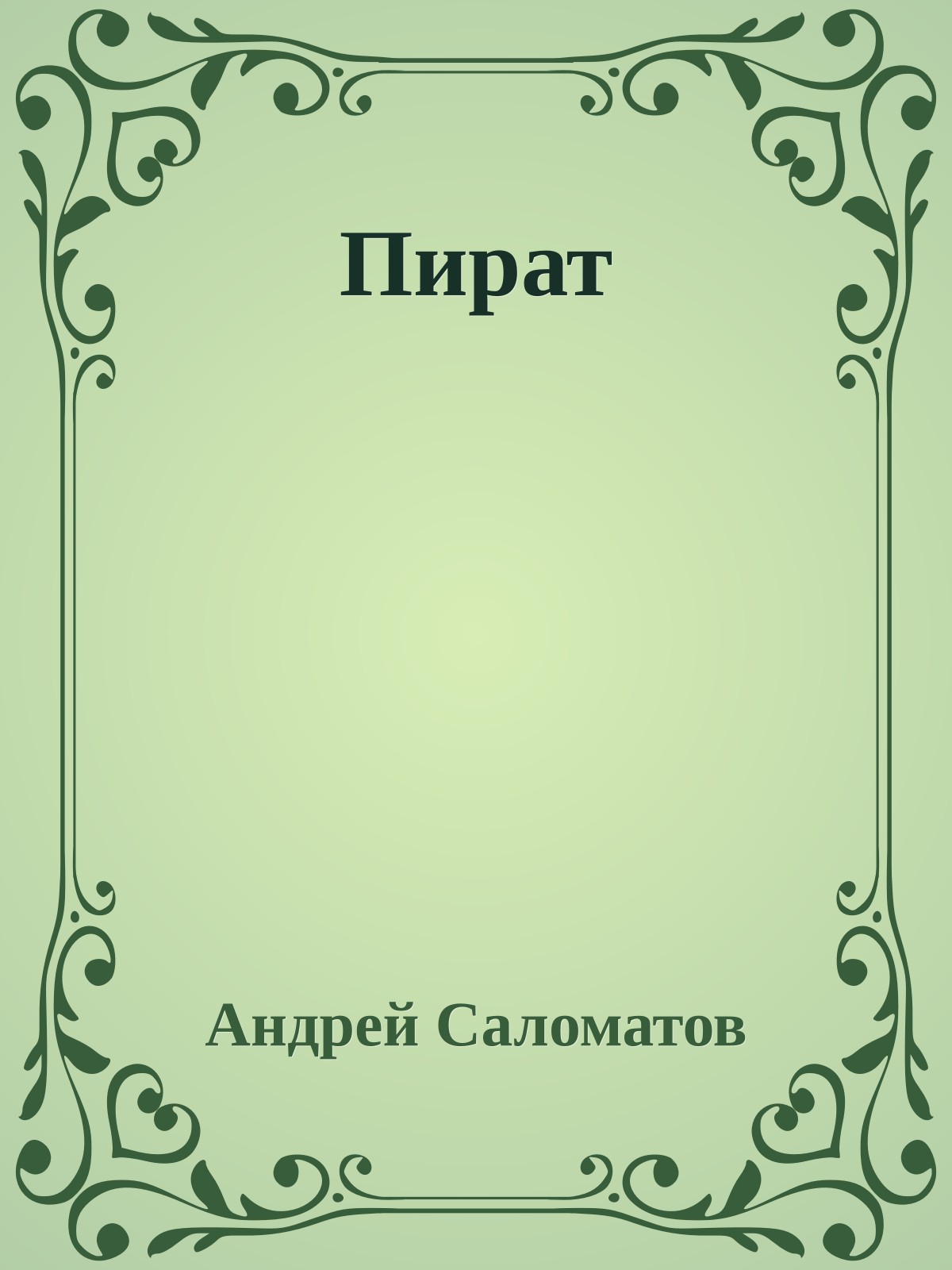 Пират