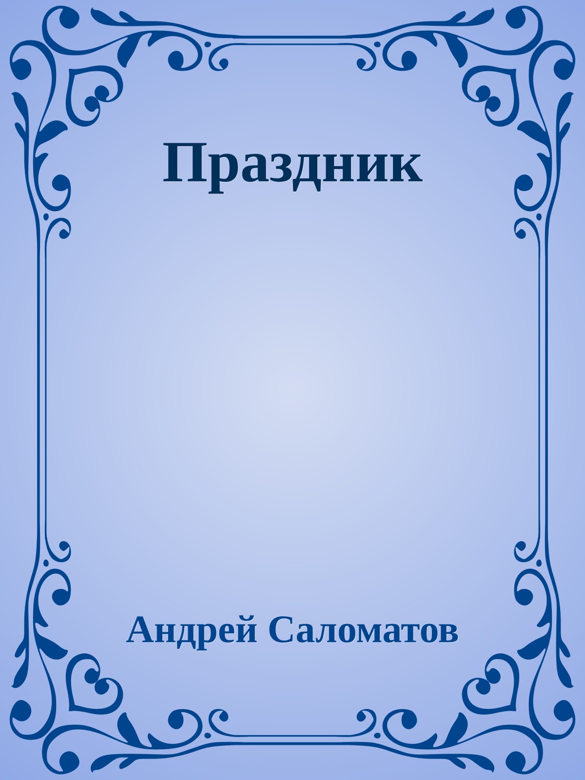 Праздник