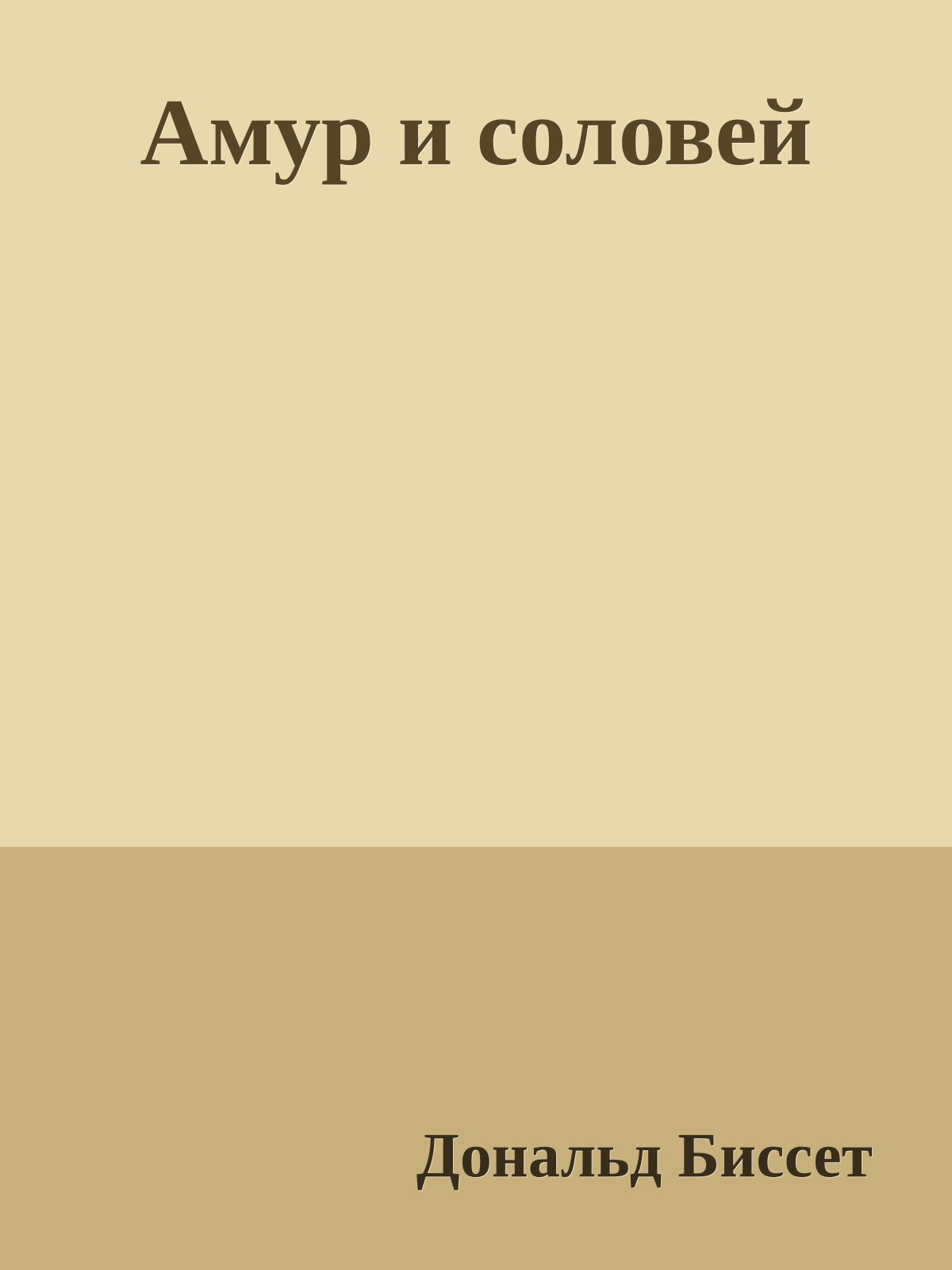 Амур и соловей