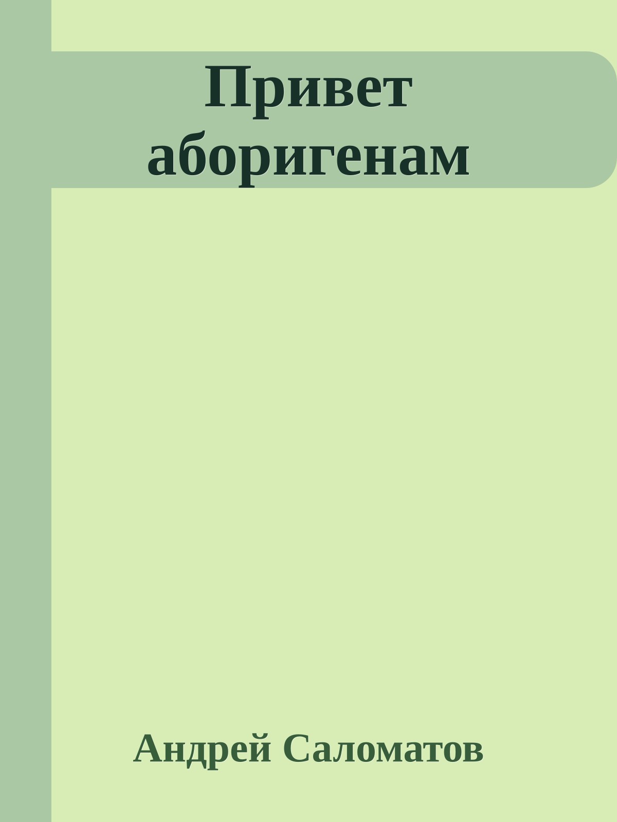 Привет аборигенам