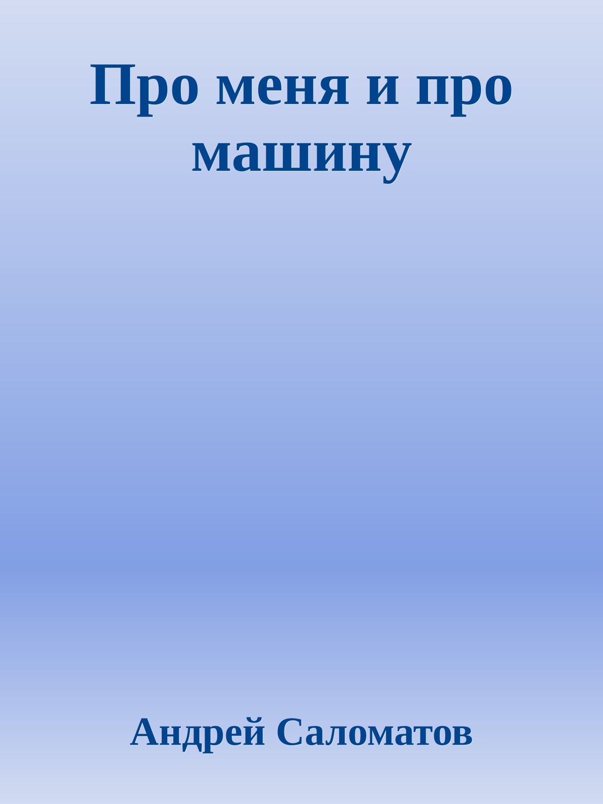 Про меня и про машину